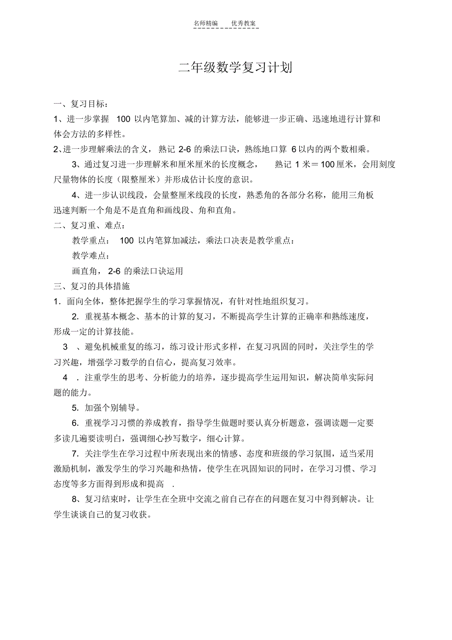 人教版二年级数学上册半期复习计划教案_第1页