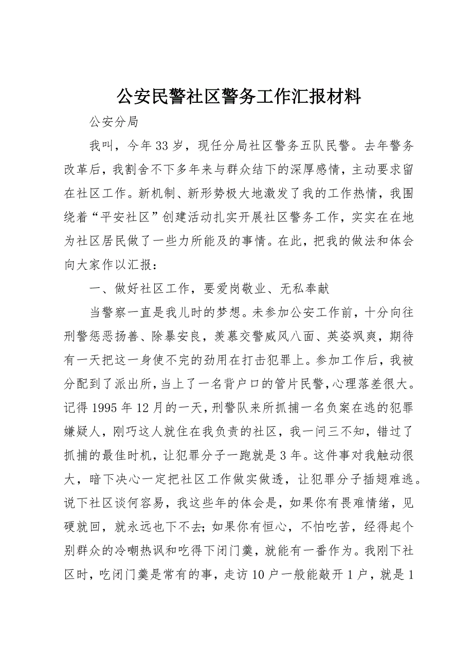 公安民警社区警务工作汇报材料 (2)_第1页