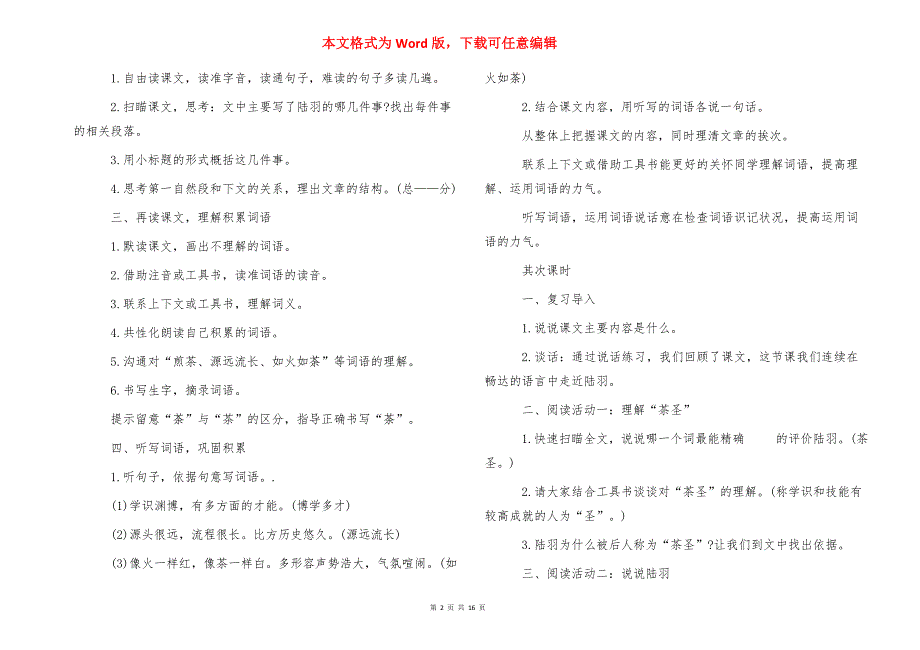 人教版六班级下册语文表格教案例文_第2页