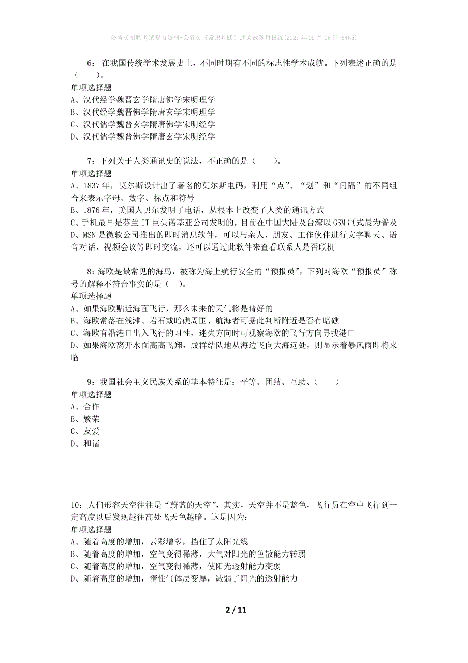 公务员招聘考试复习资料-公务员《常识判断》通关试题每日练(2021年09月05日-6465)_第2页