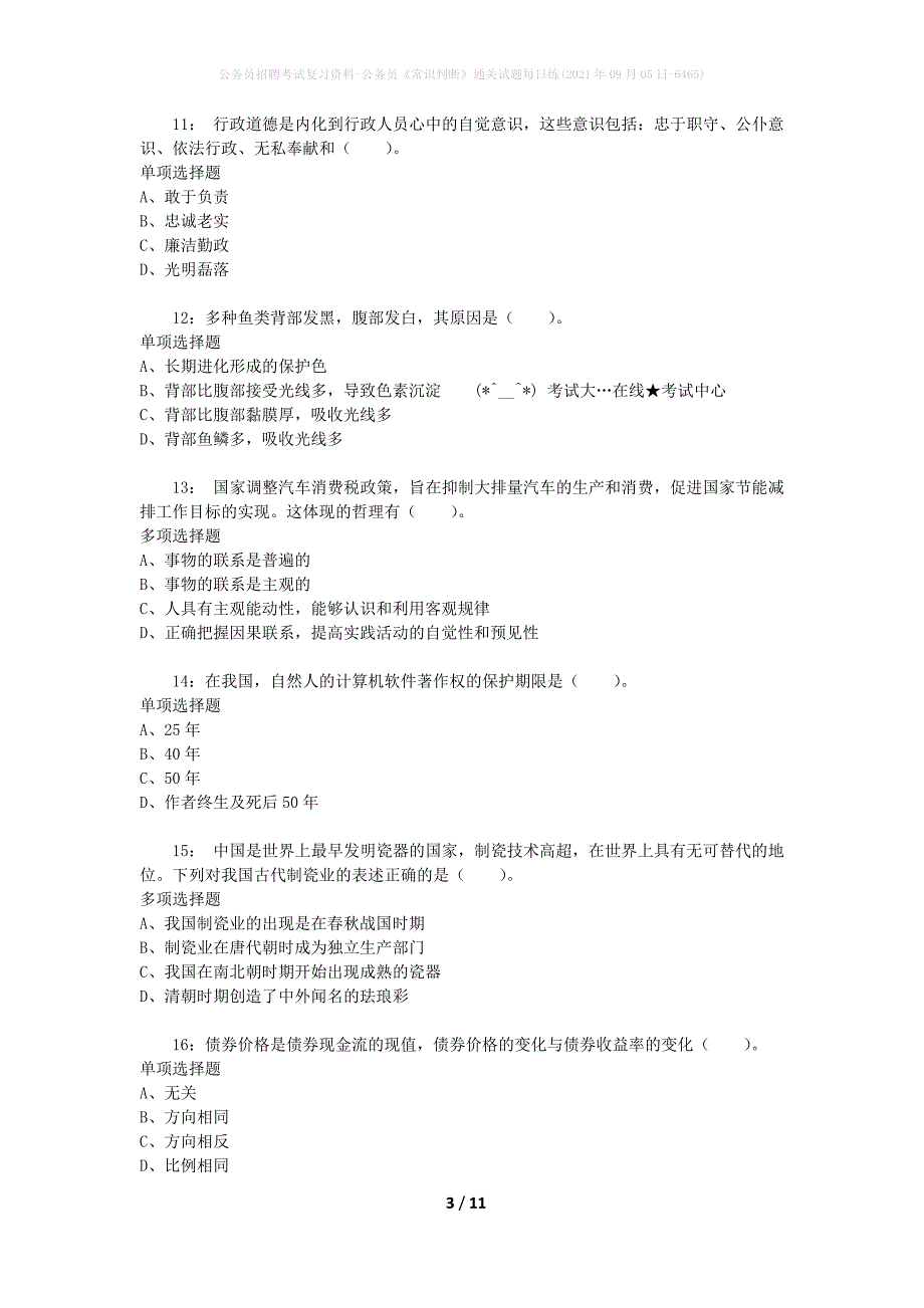 公务员招聘考试复习资料-公务员《常识判断》通关试题每日练(2021年09月05日-6465)_第3页