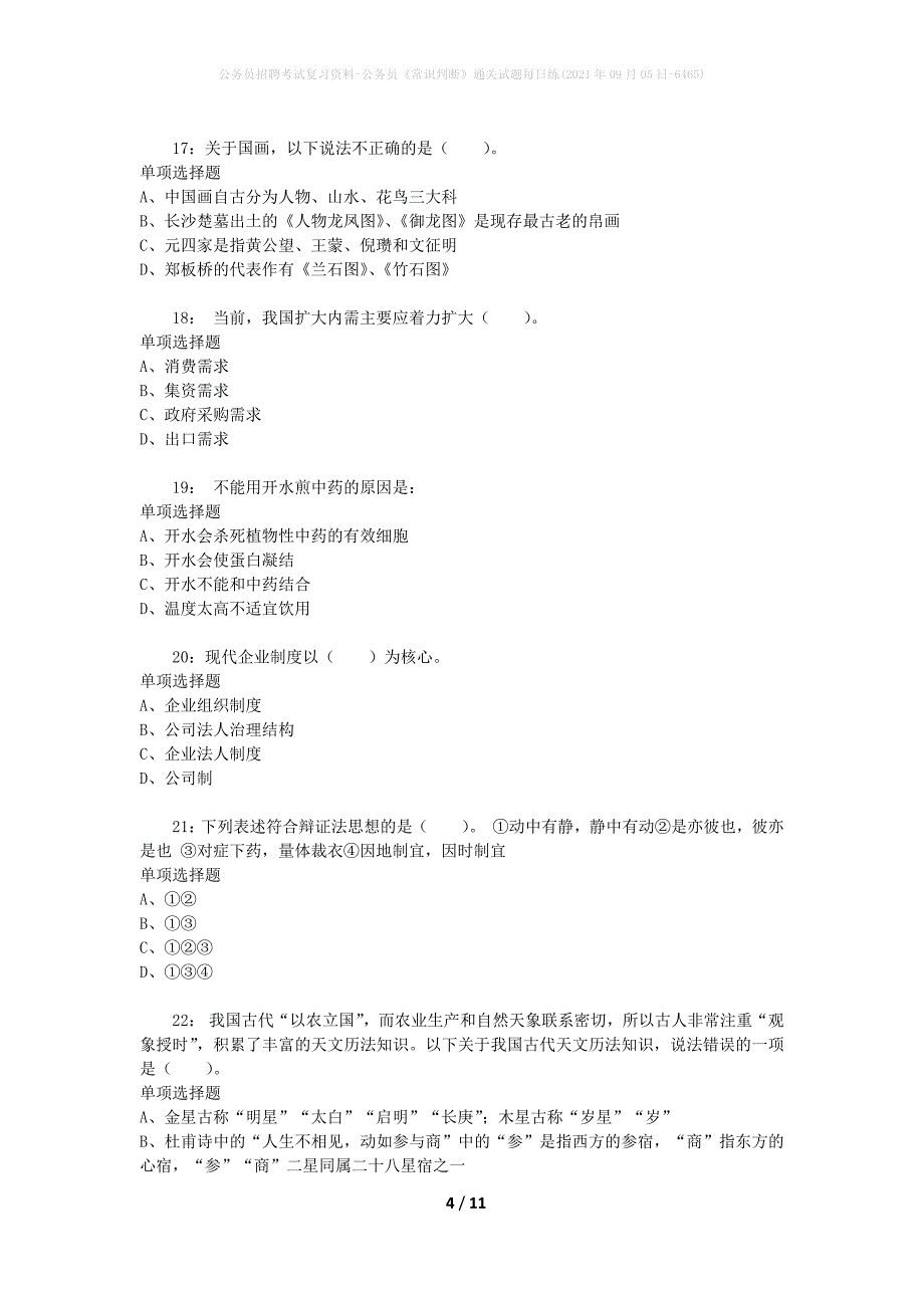 公务员招聘考试复习资料-公务员《常识判断》通关试题每日练(2021年09月05日-6465)_第4页