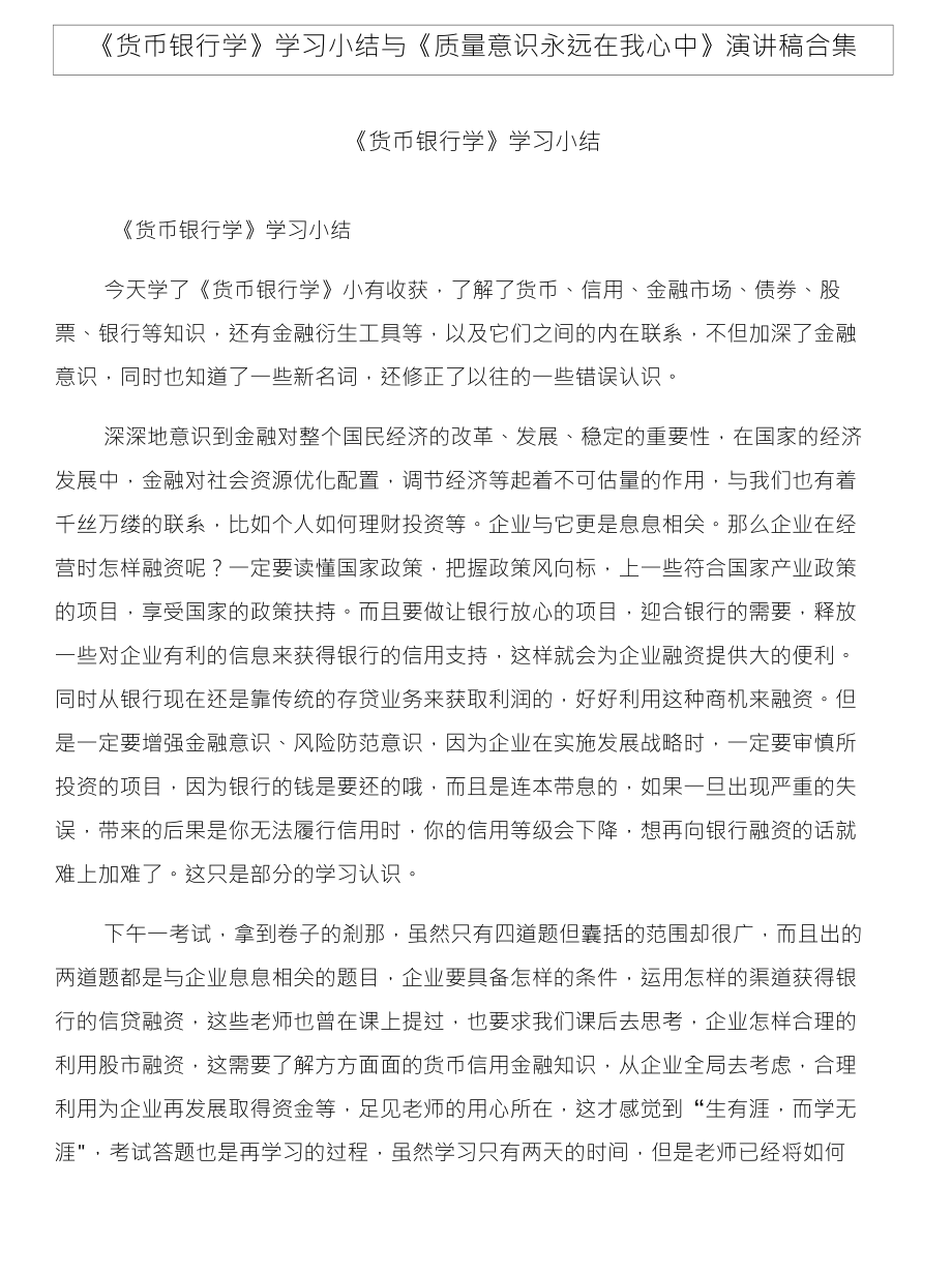 《货币银行学》学习小结与《质量意识永远在我心中》演讲稿合集_第1页