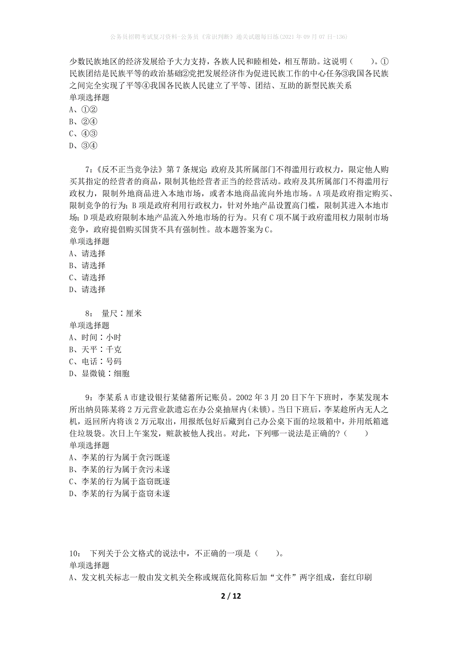 公务员招聘考试复习资料-公务员《常识判断》通关试题每日练(2021年09月07日-136)_第2页