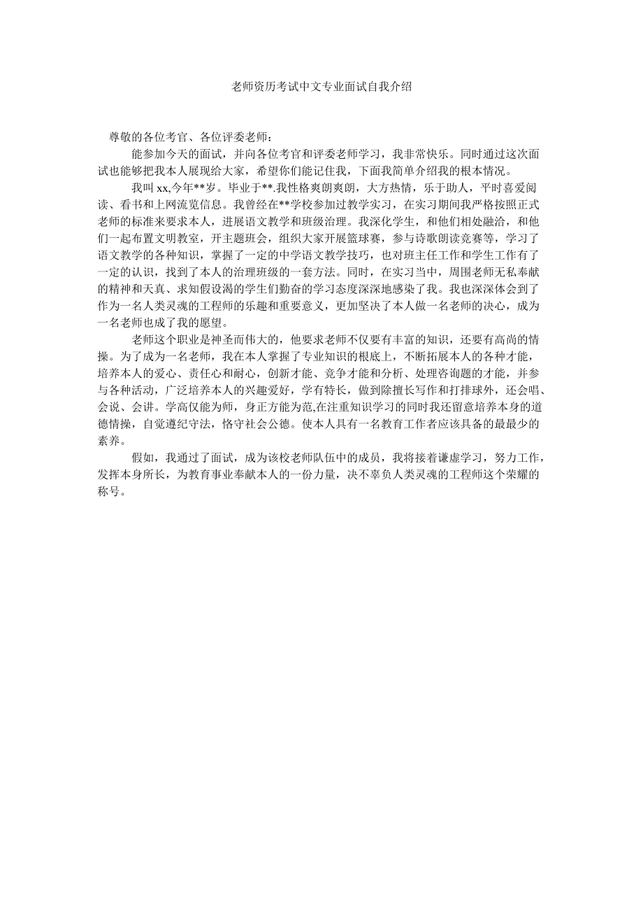 教师资格考试中文专业面试自我介绍精选_第1页