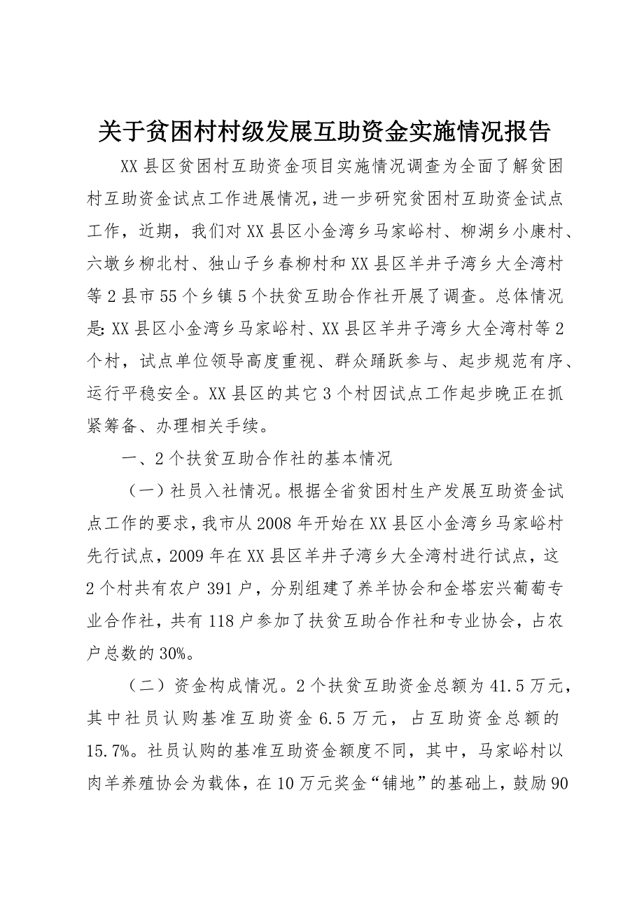 关于贫困村村级发展互助资金实施情况报告 (5)_第1页