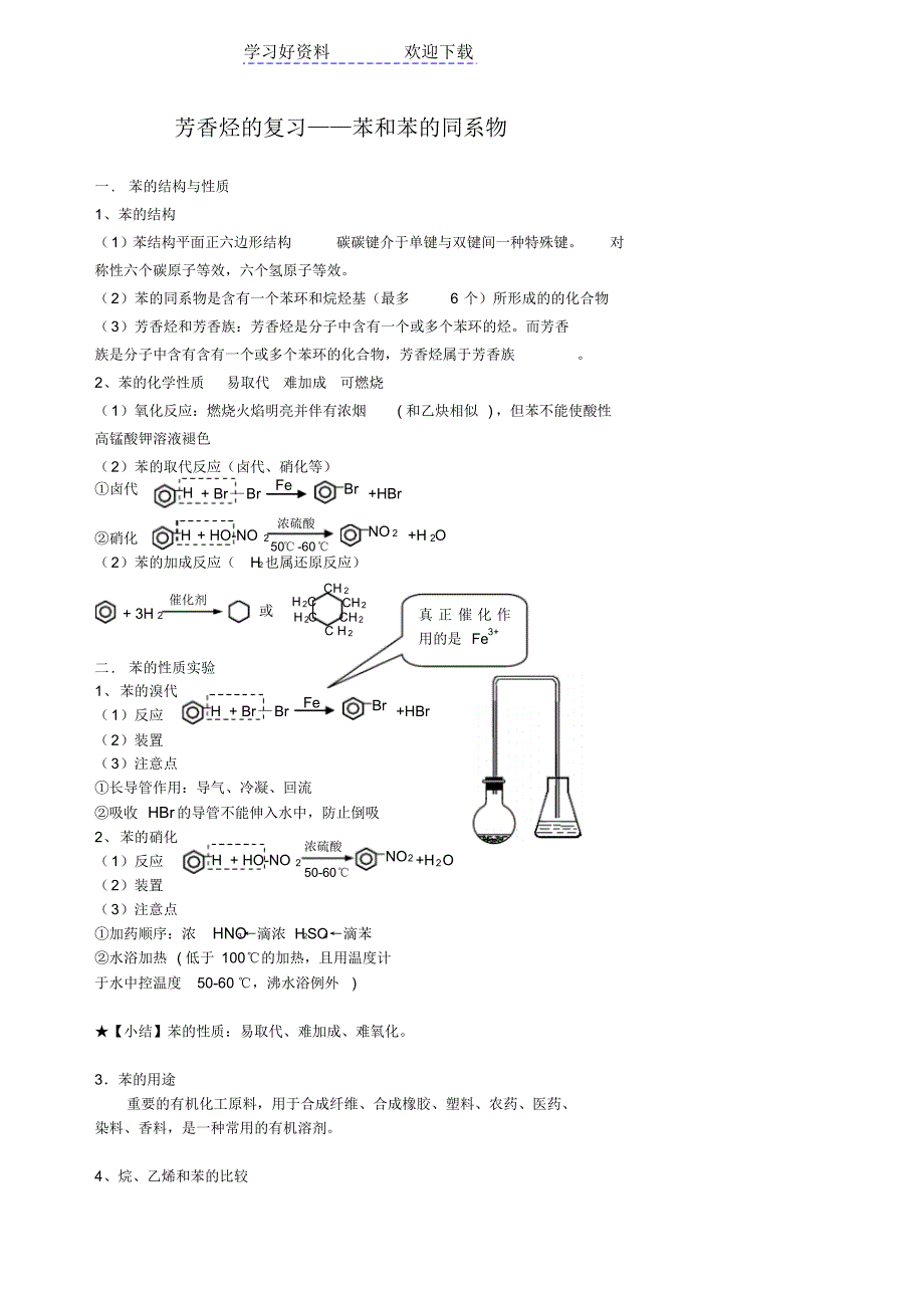 芳香烃的复习苯和苯的同系物(知识点加习题)_第1页