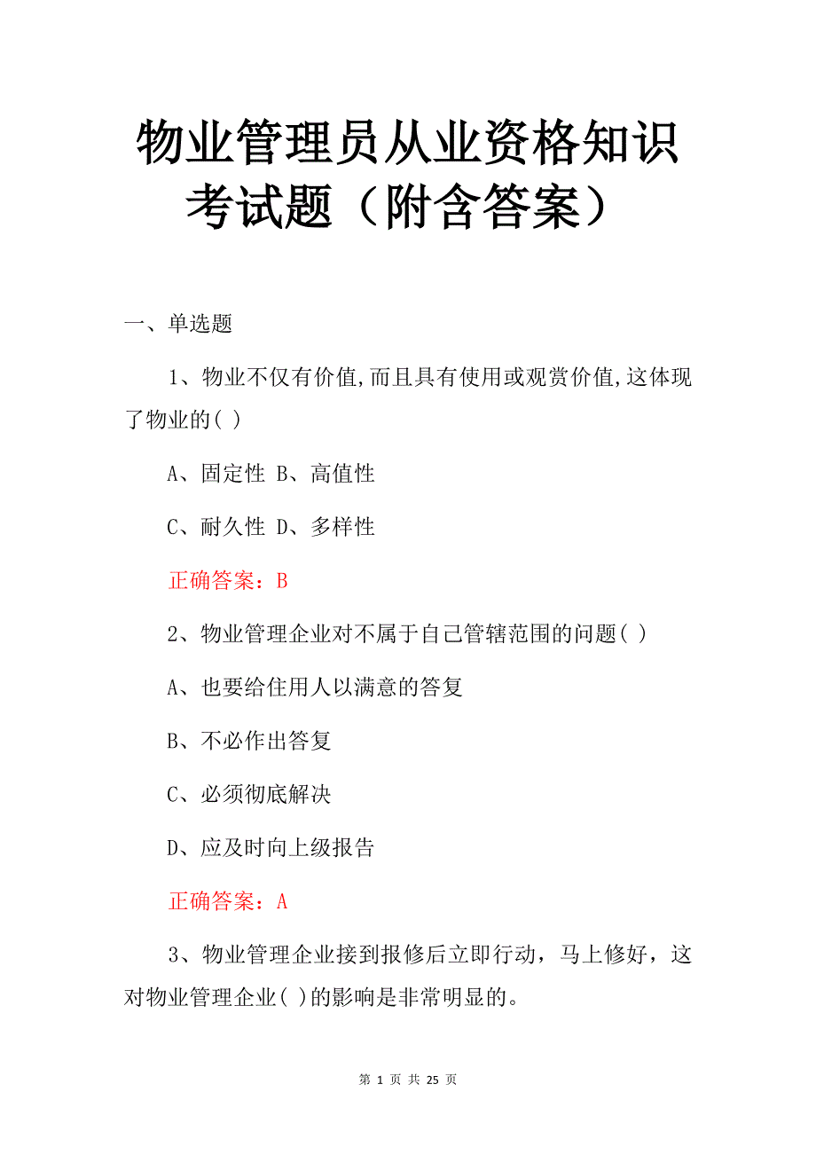 物业管理员从业资格知识考试题（附含答案）_第1页