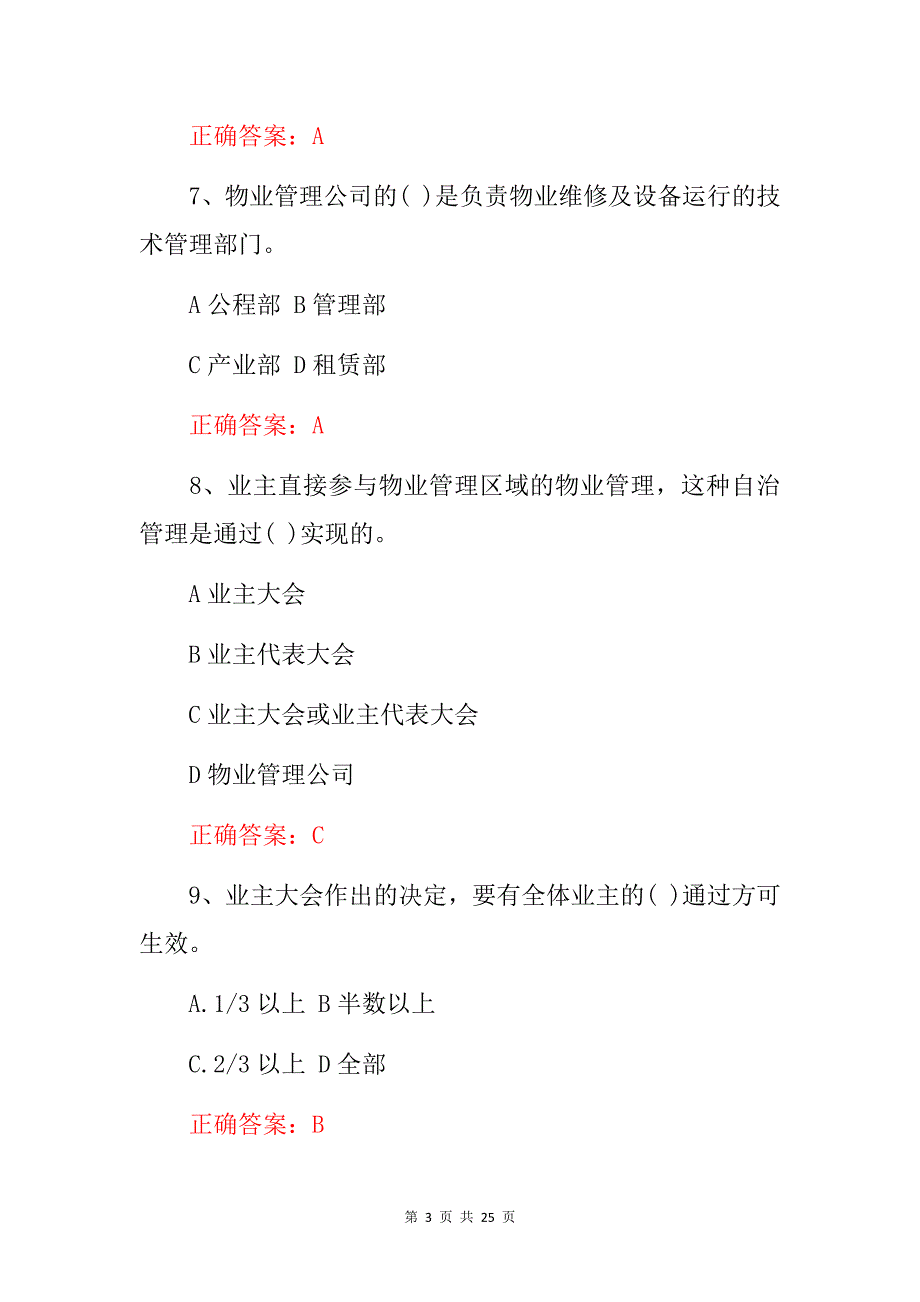 物业管理员从业资格知识考试题（附含答案）_第3页