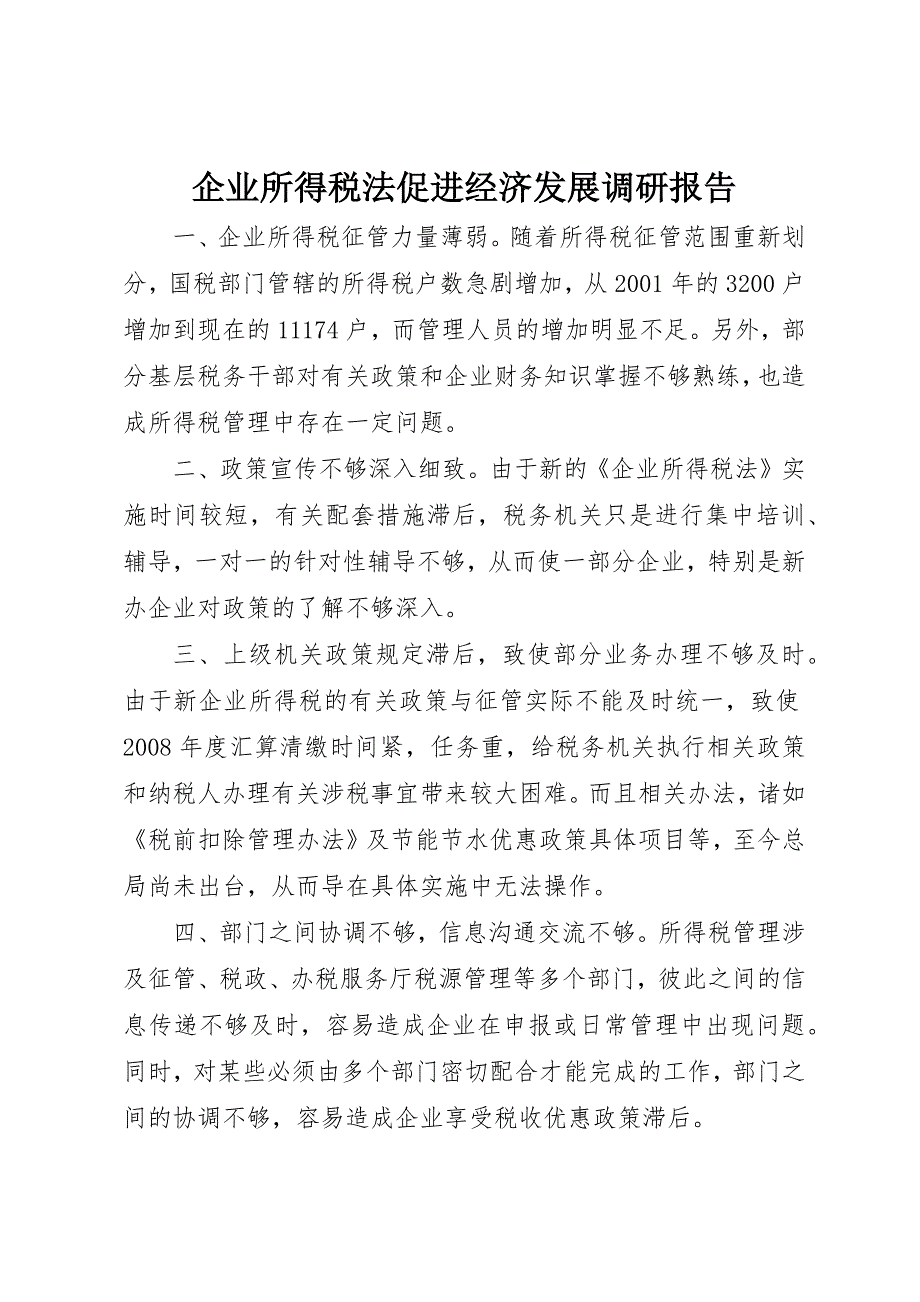 企业所得税法促进经济发展调研报告_第1页