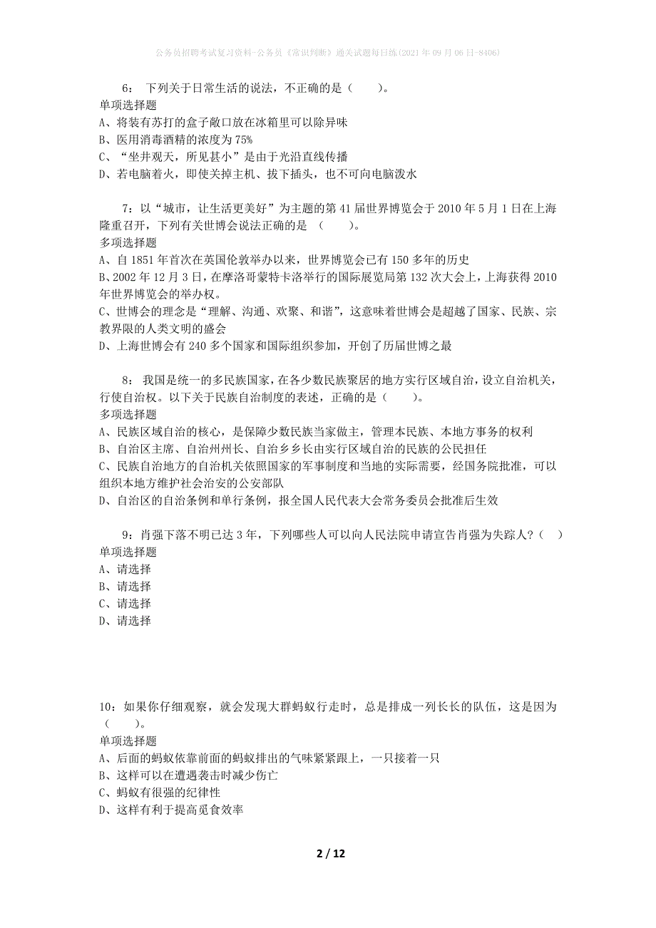 公务员招聘考试复习资料-公务员《常识判断》通关试题每日练(2021年09月06日-8406)_第2页