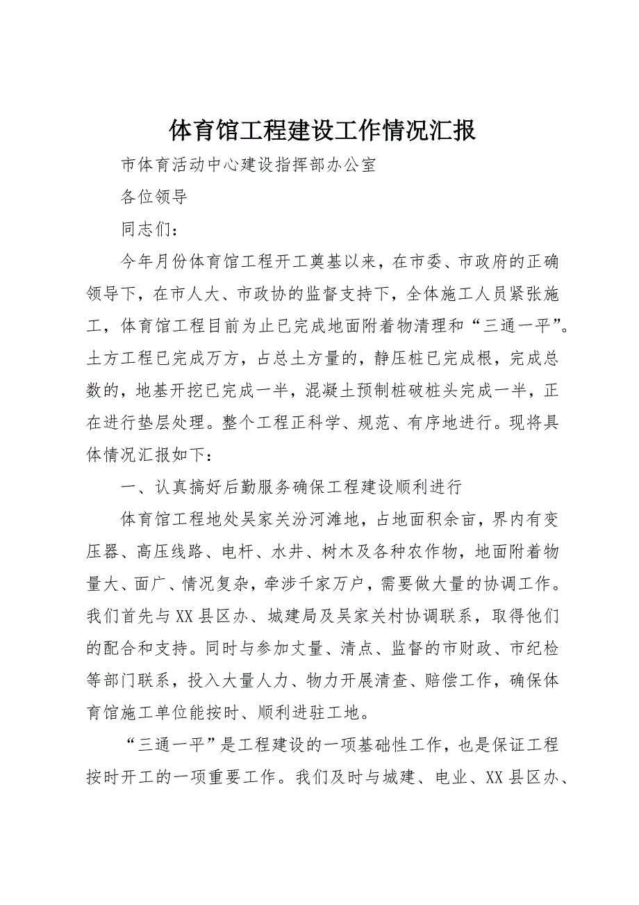 体育馆工程建设工作情况汇报 (3)_第1页