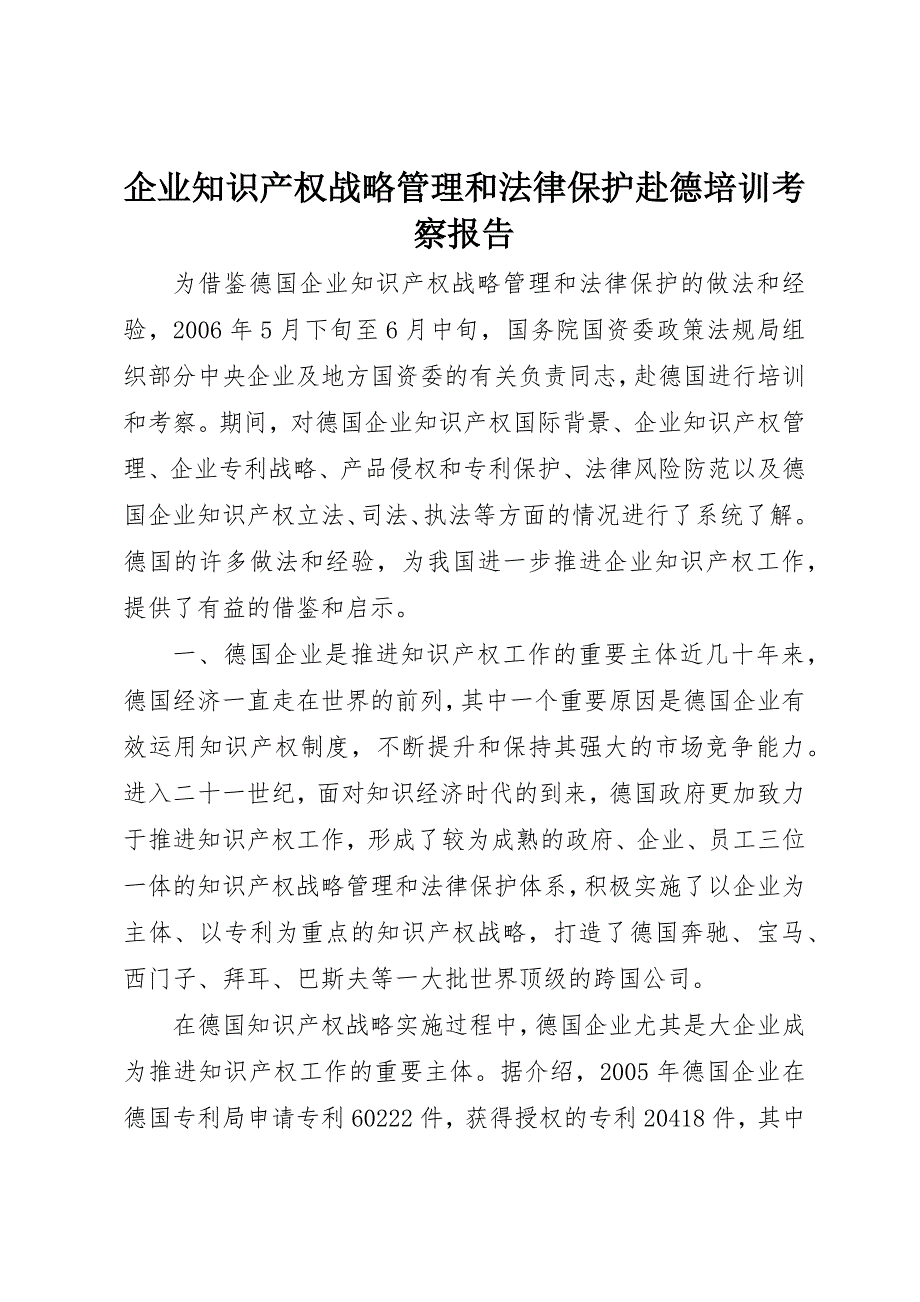 企业知识产权战略管理和法律保护赴德培训考察报告_第1页