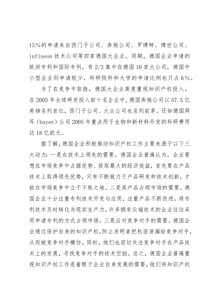 企业知识产权战略管理和法律保护赴德培训考察报告_第2页