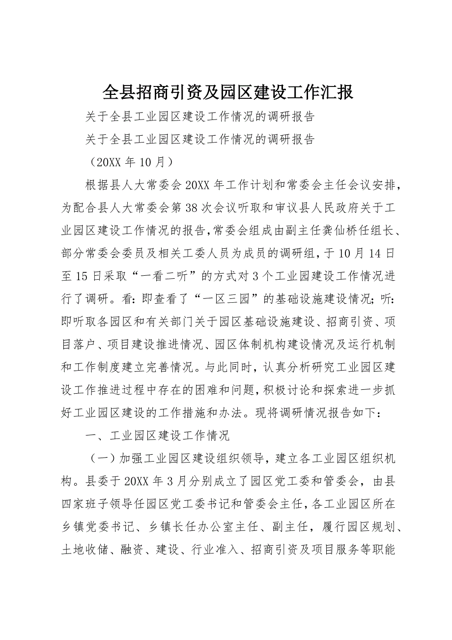 全县招商引资及园区建设工作汇报_第1页