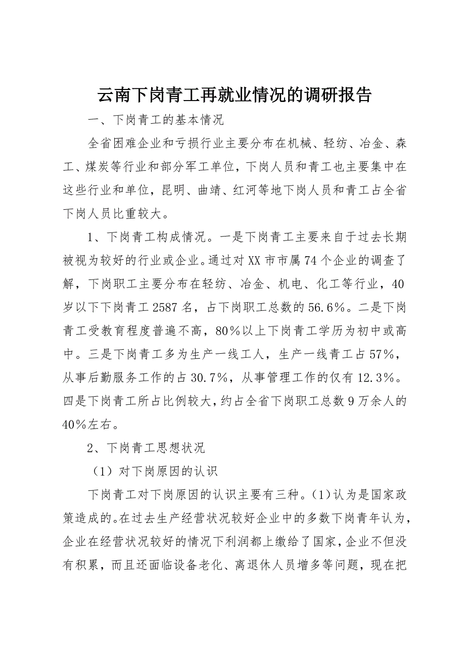 云南下岗青工再就业情况的调研报告 (4)_第1页