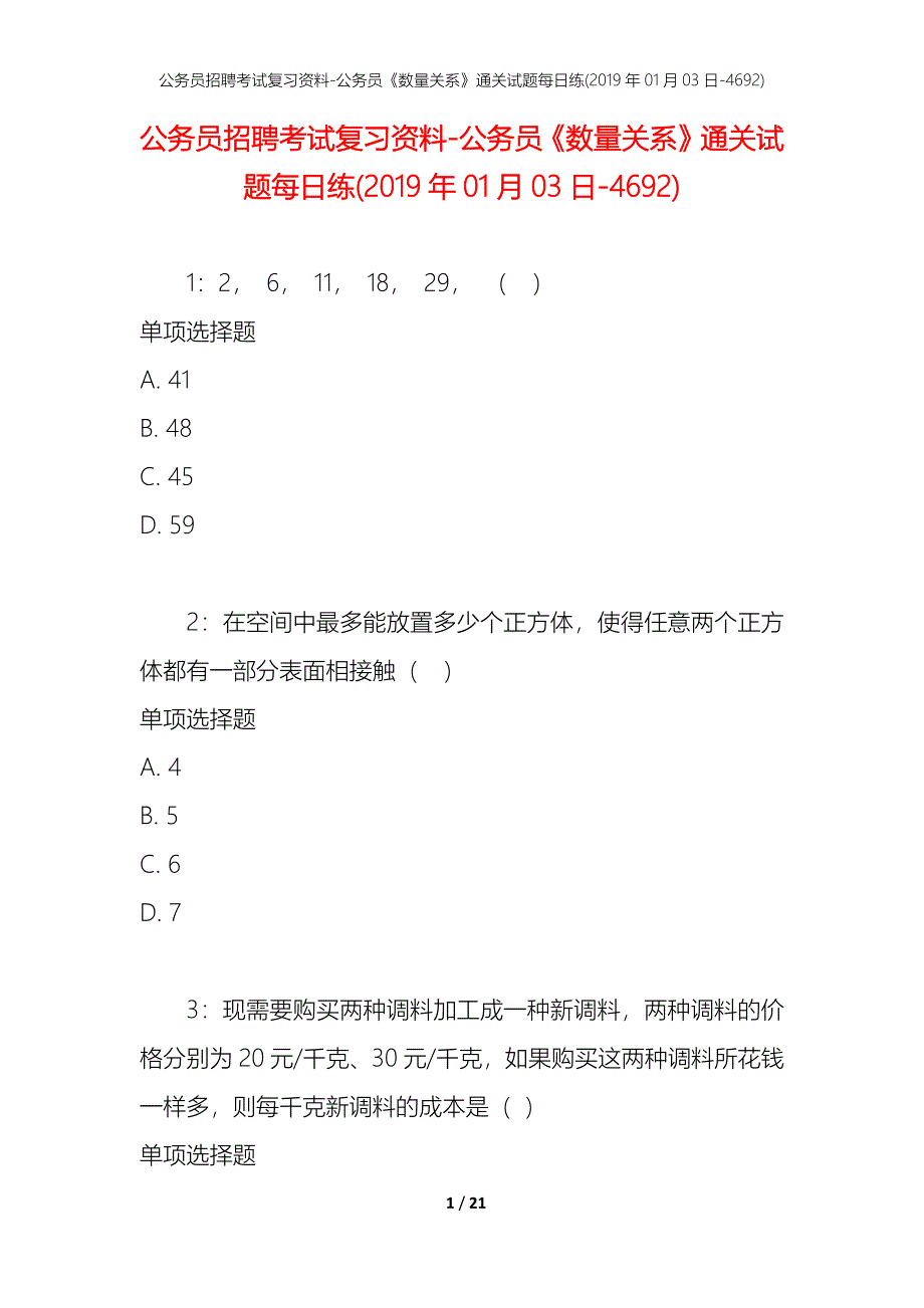 公务员招聘考试复习资料-公务员《数量关系》通关试题每日练(2019年01月03日-4692)_第1页