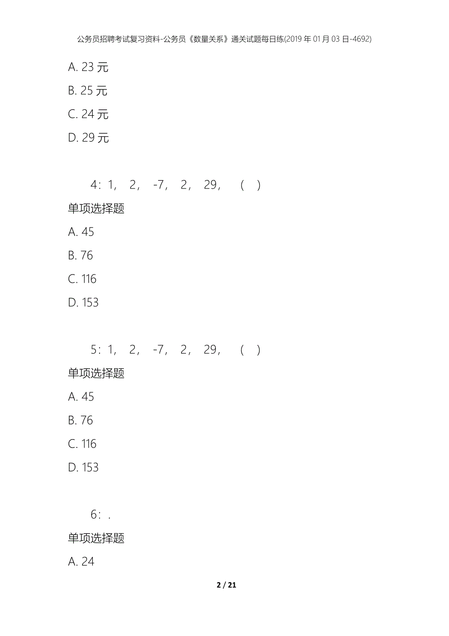 公务员招聘考试复习资料-公务员《数量关系》通关试题每日练(2019年01月03日-4692)_第2页