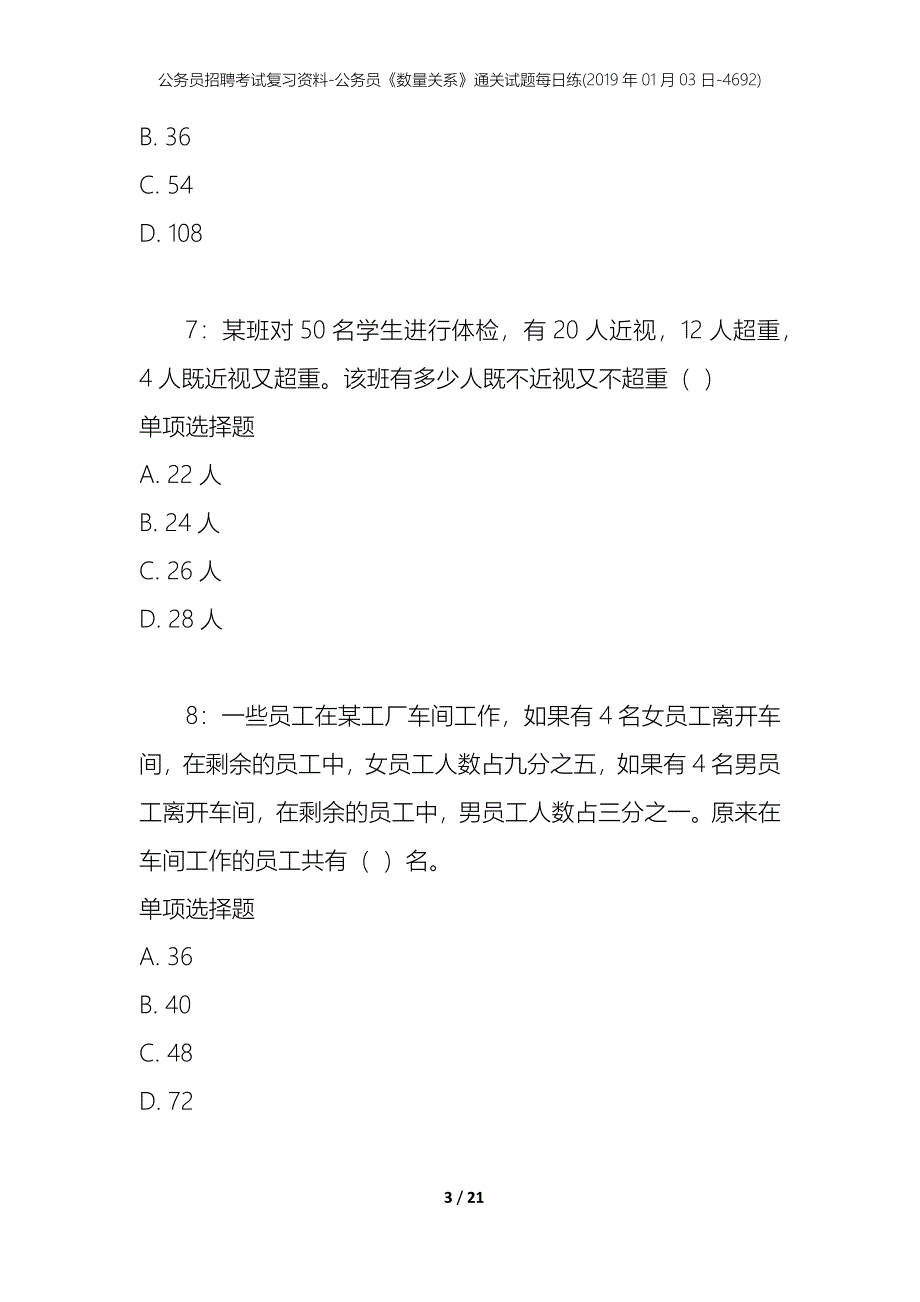 公务员招聘考试复习资料-公务员《数量关系》通关试题每日练(2019年01月03日-4692)_第3页