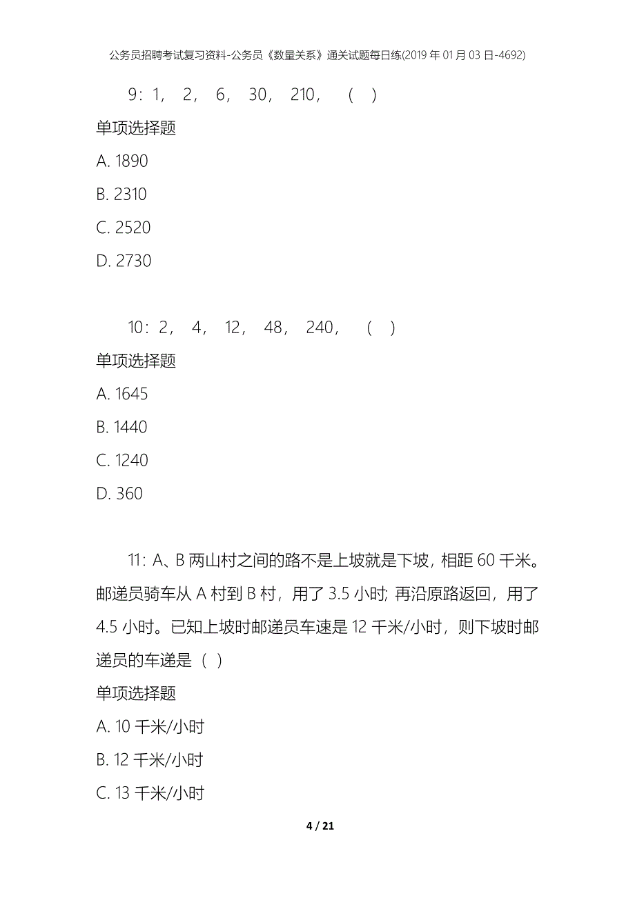 公务员招聘考试复习资料-公务员《数量关系》通关试题每日练(2019年01月03日-4692)_第4页