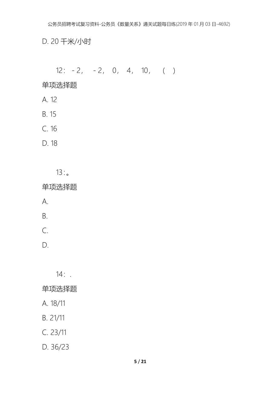 公务员招聘考试复习资料-公务员《数量关系》通关试题每日练(2019年01月03日-4692)_第5页