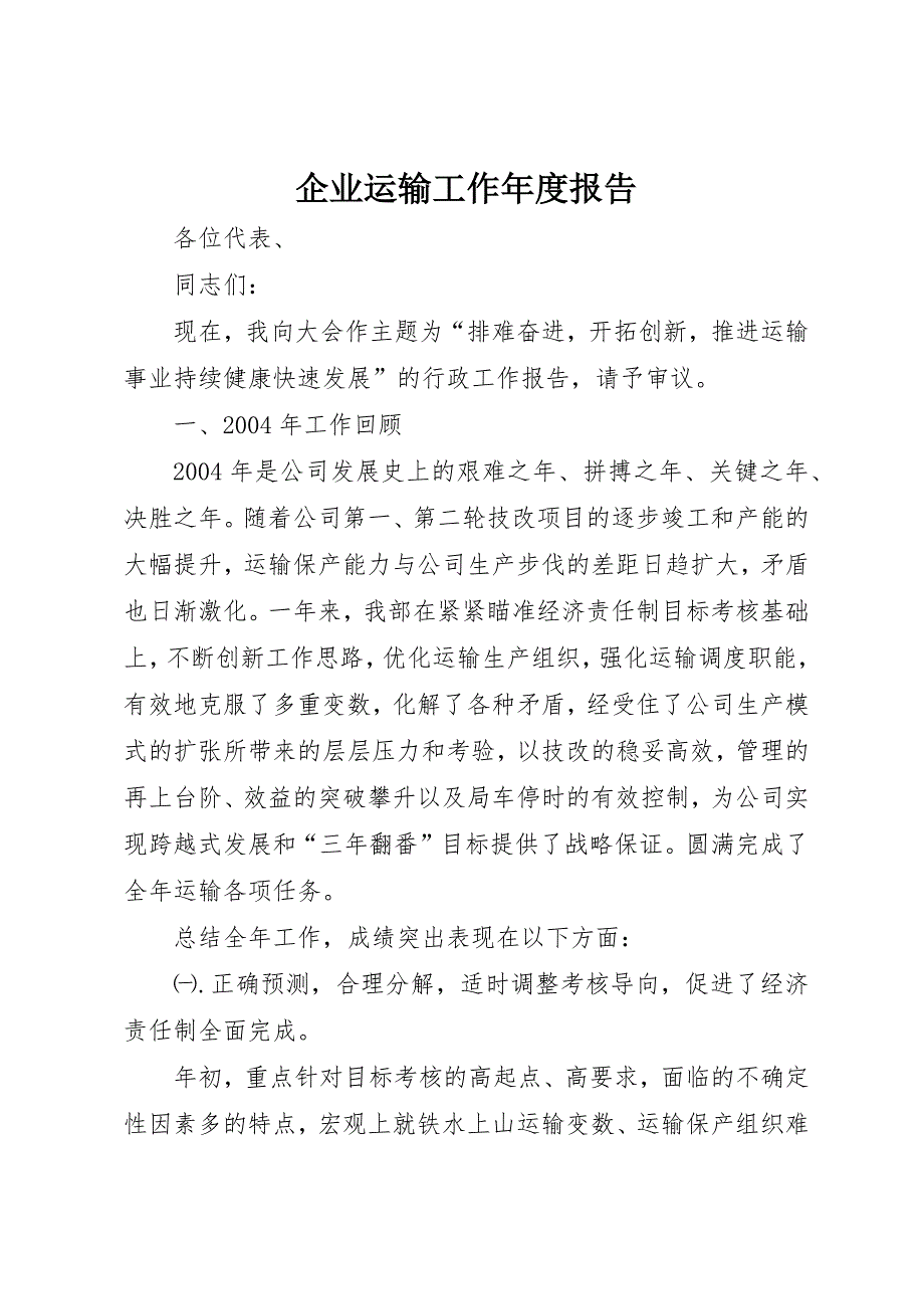 企业运输工作年度报告 (9)_第1页