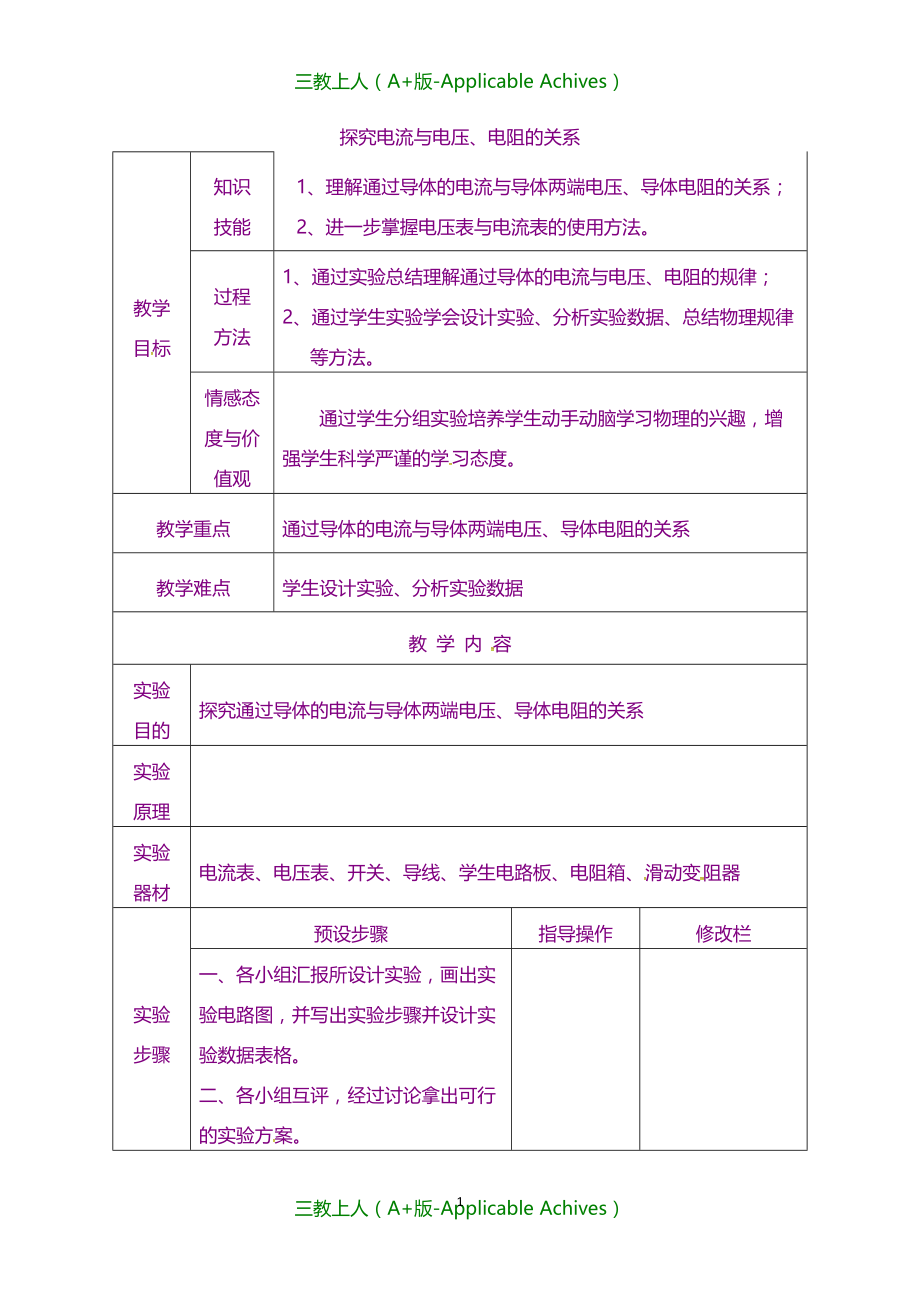 甘肃省武威第十一中学新人教版初中九年级物理全册 17.1 电流与电压和电阻的关系教案2_第1页