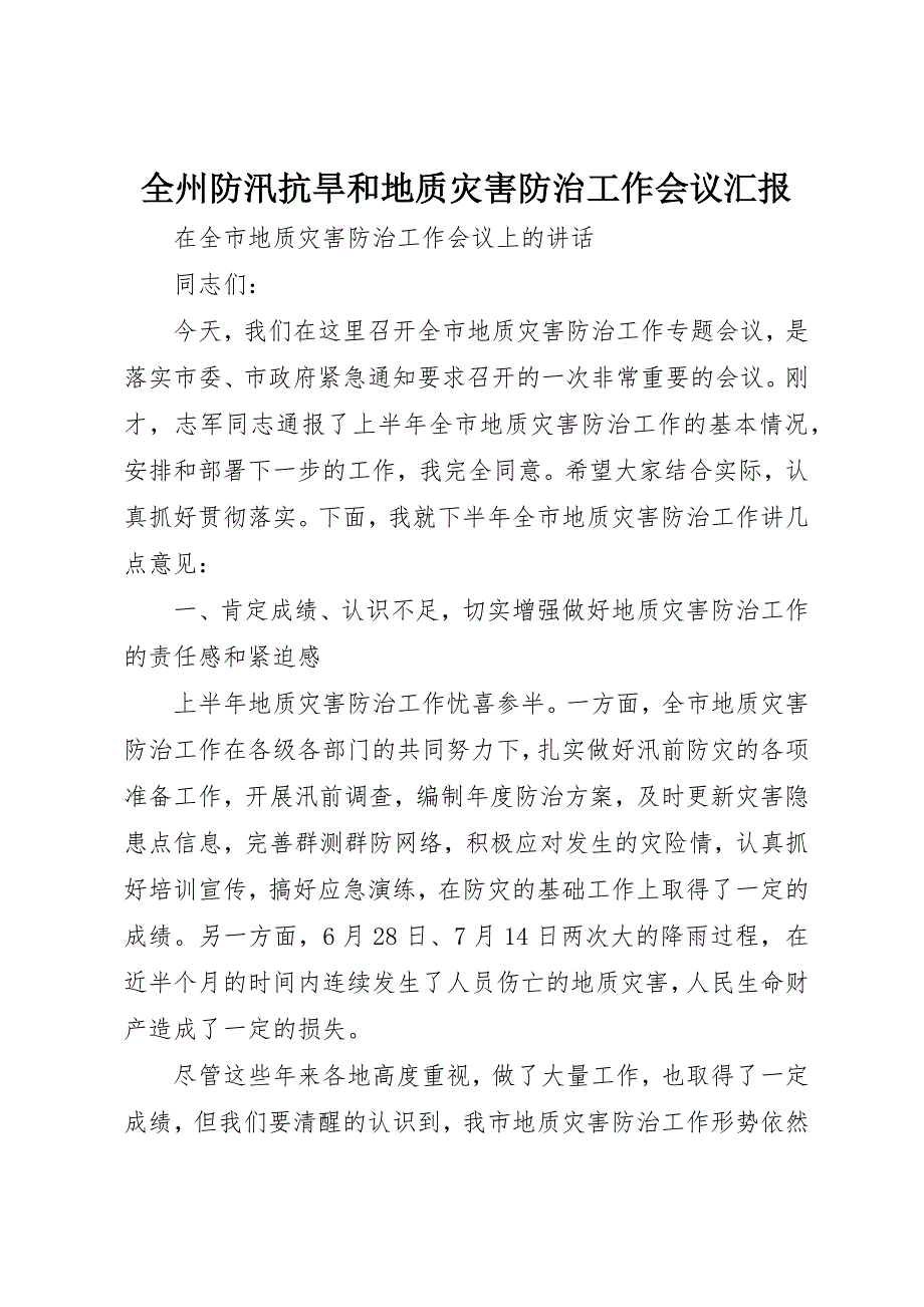 全州防汛抗旱和地质灾害防治工作会议汇报 (5)_第1页