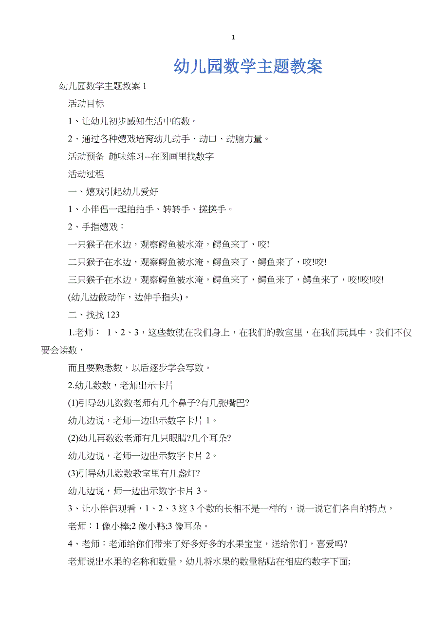 幼儿园数学主题教案_第1页