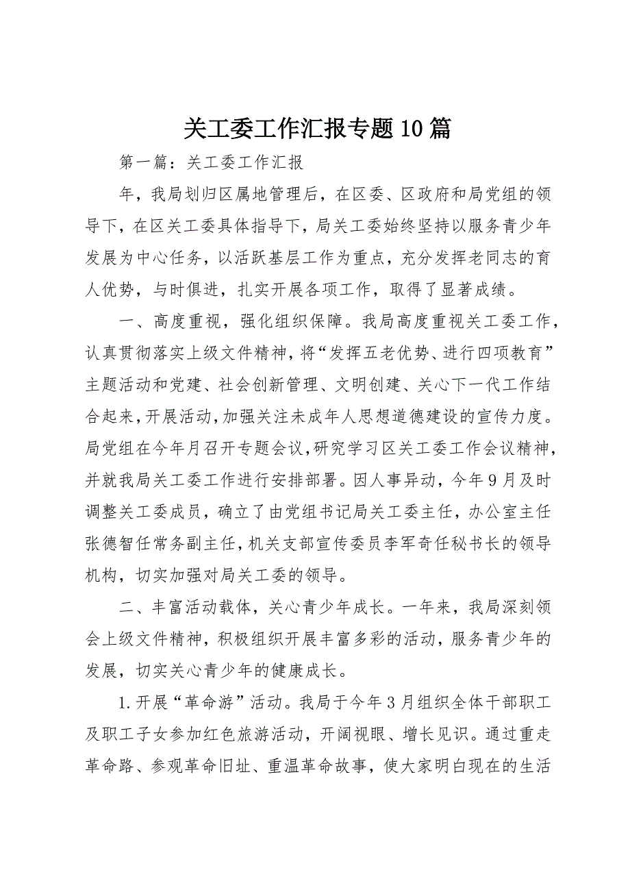 关工委工作汇报专题10篇 (7)_第1页