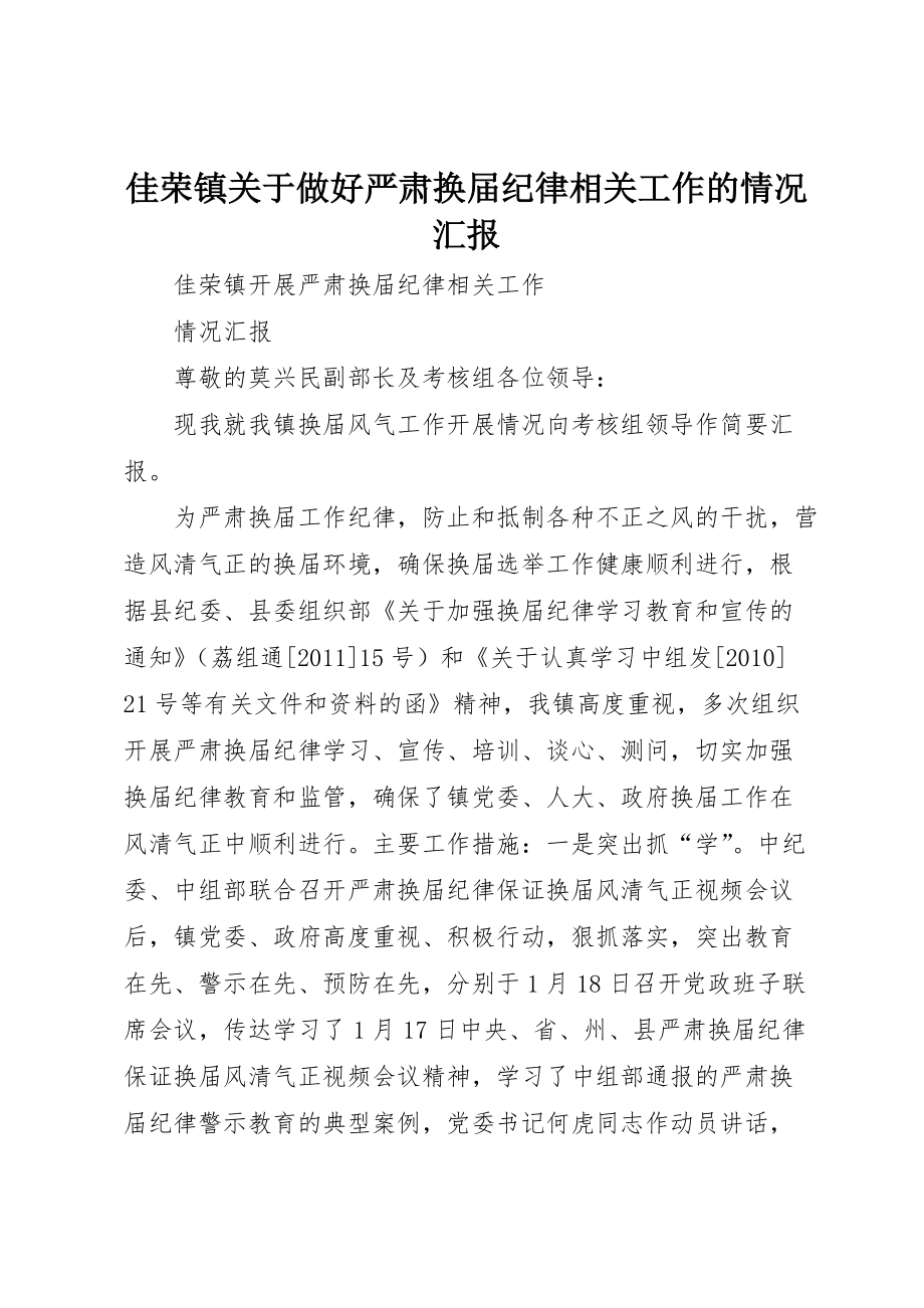 佳荣镇关于做好严肃换届纪律相关工作的情况汇报 (2)_第1页