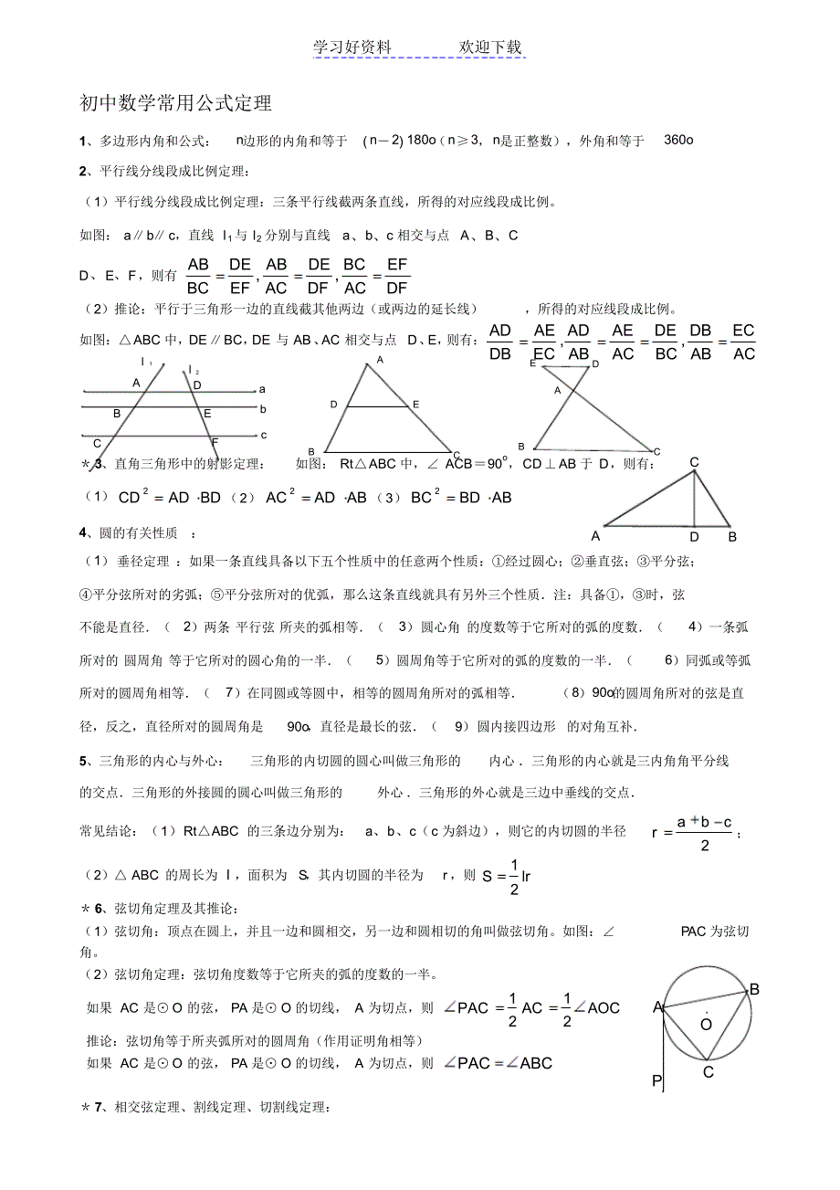 重点初中数学测验常用公式总结(几何与函数)_第1页