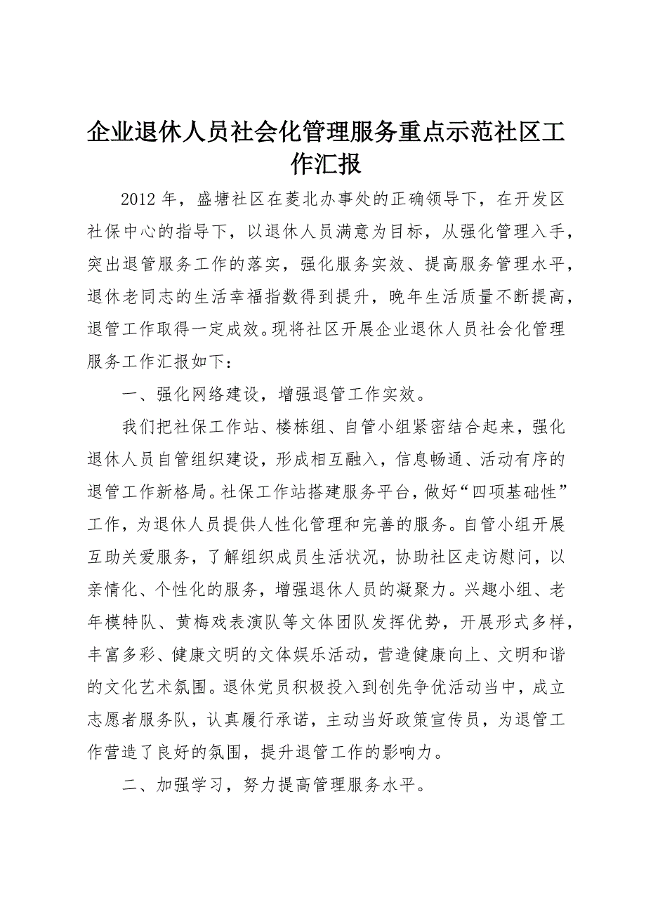 企业退休人员社会化管理服务重点示范社区工作汇报 (4)_第1页