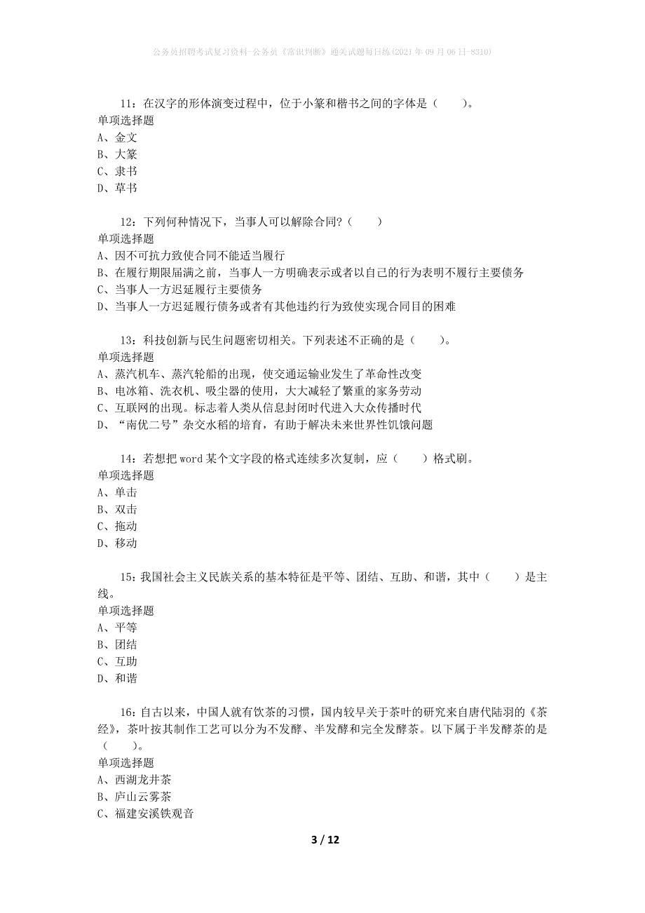 公务员招聘考试复习资料-公务员《常识判断》通关试题每日练(2021年09月06日-8310)_第3页