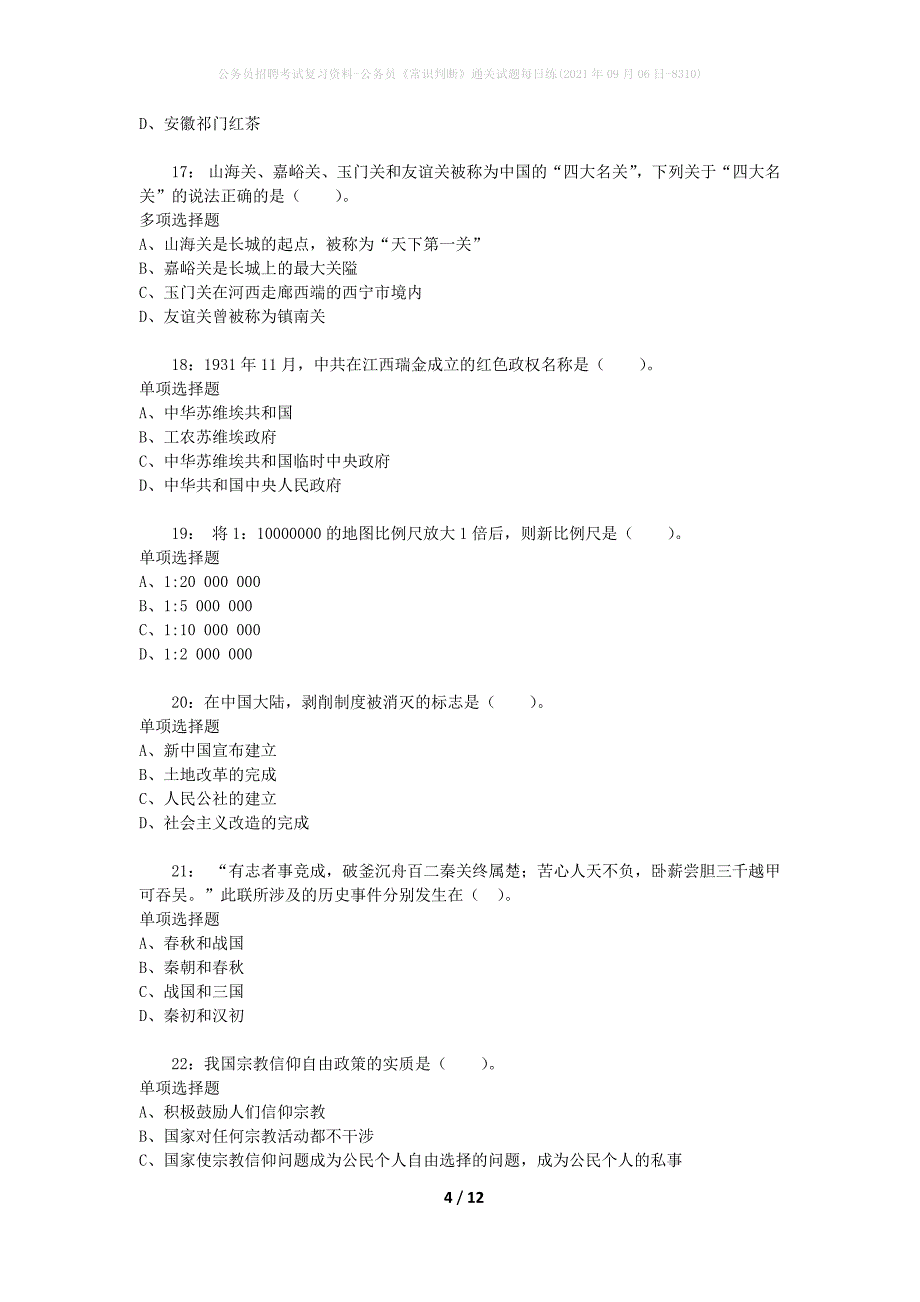 公务员招聘考试复习资料-公务员《常识判断》通关试题每日练(2021年09月06日-8310)_第4页