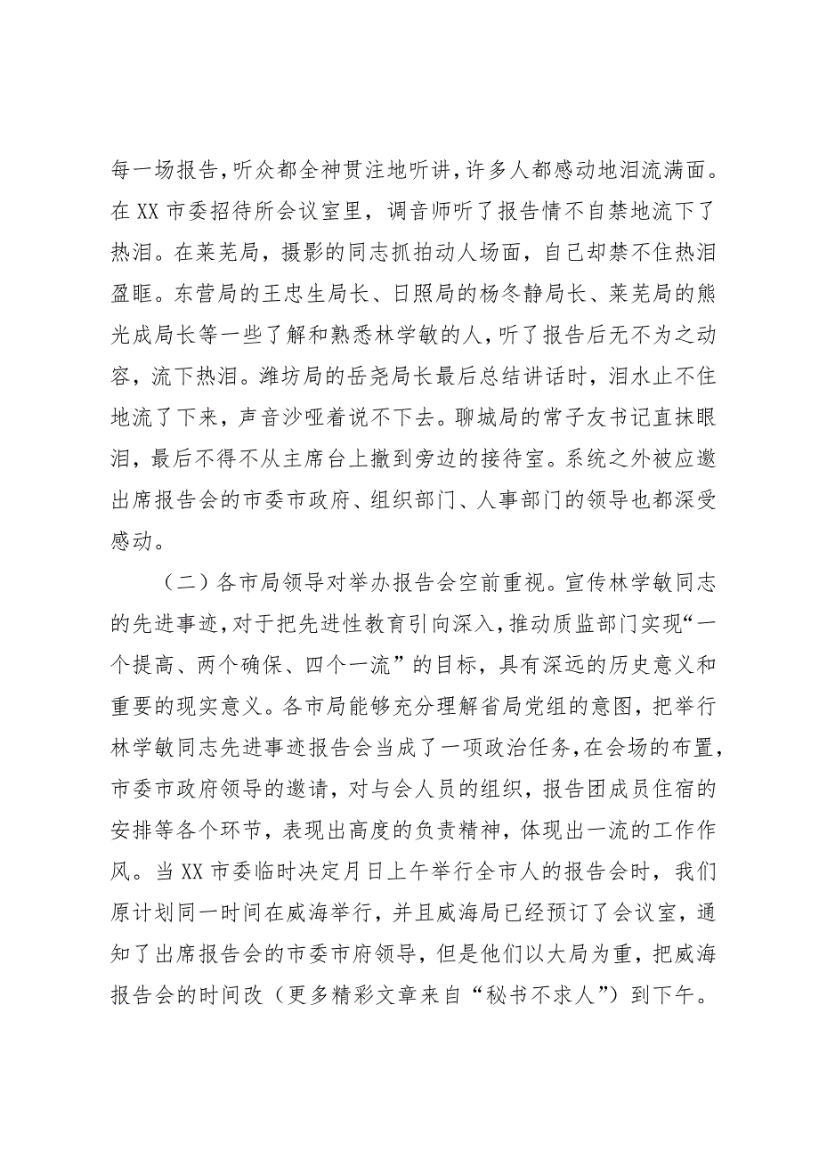 先进事迹报告团工作汇报 (6)_第2页