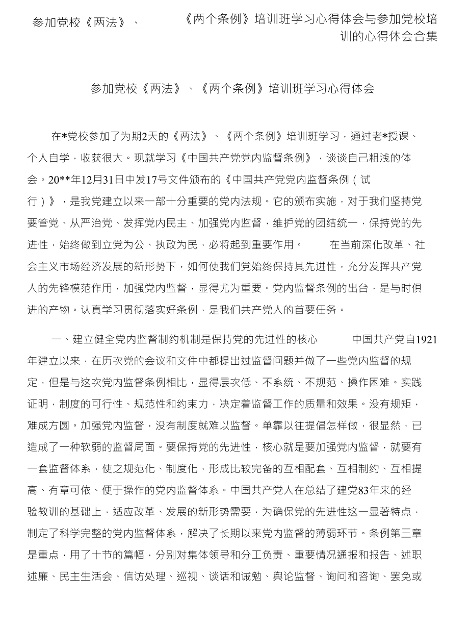 《两个条例》培训班学习心得体会与参加党校培 训的心得体会合集_第1页