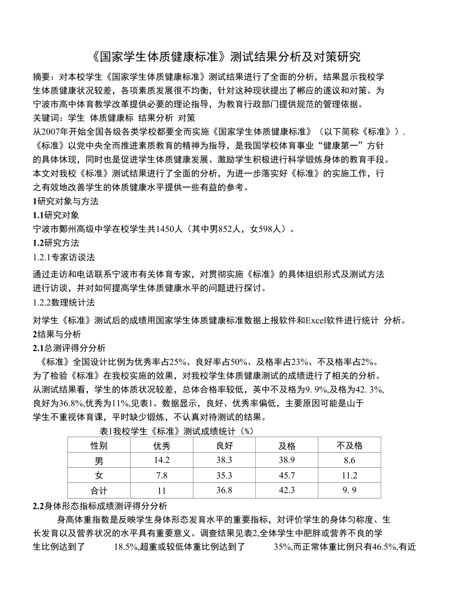 《国家学生体质健康标准》测试结果分析及对策研究_第1页