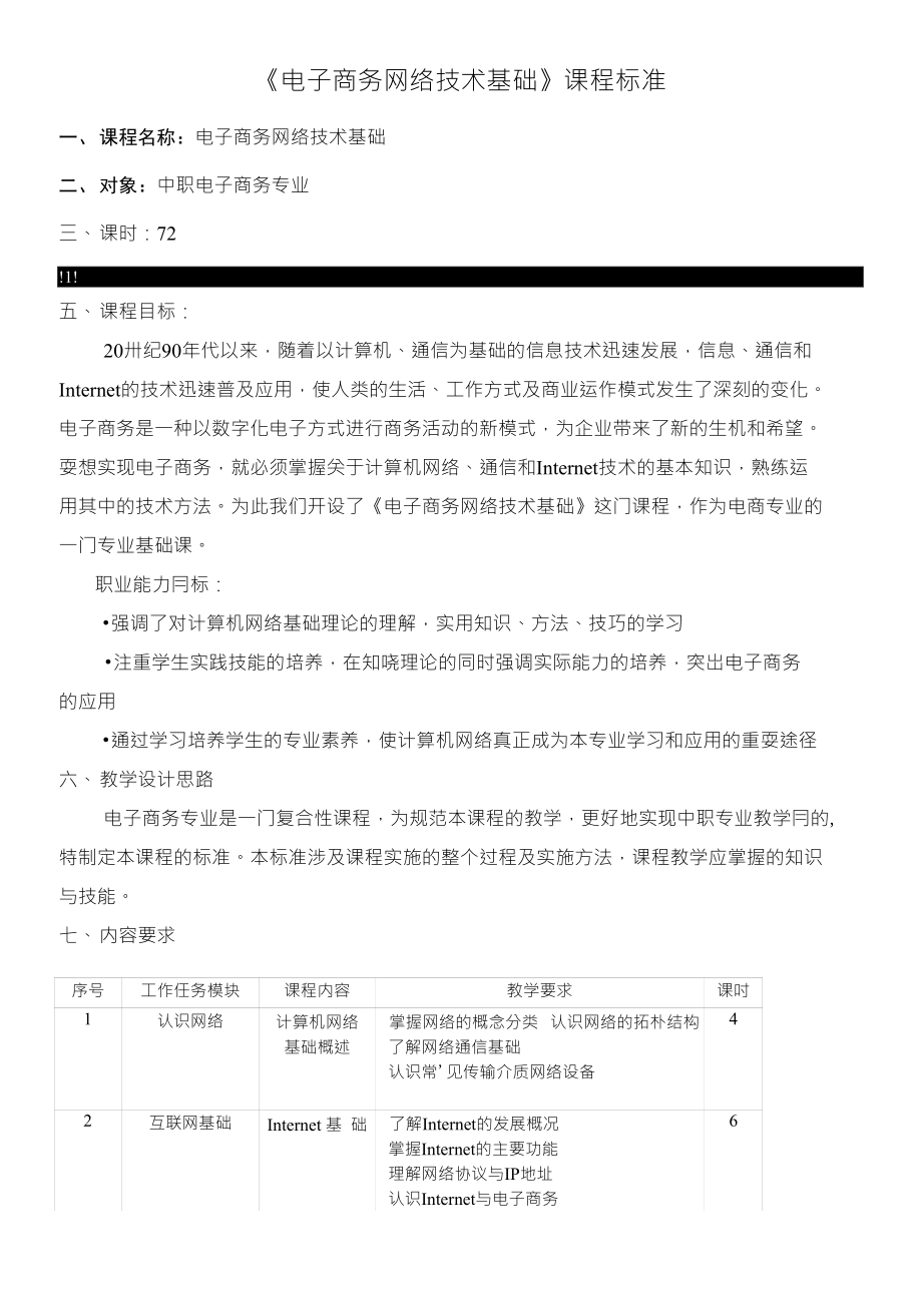 《电子商务网络技术基础》课程标准_第1页