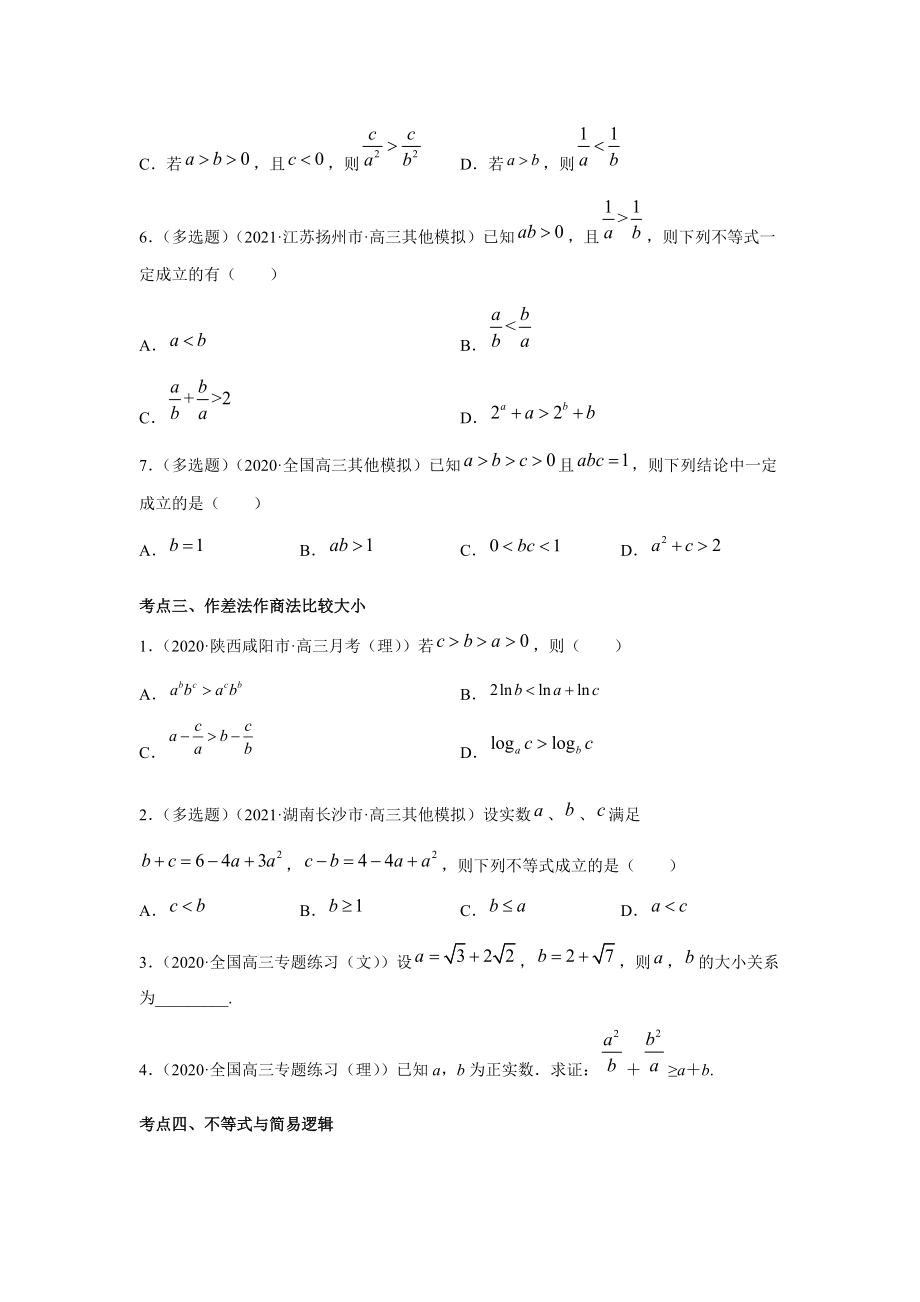 专题02不等关系-2022年（新高考）数学高频考点+重点题型（原卷版）_第4页