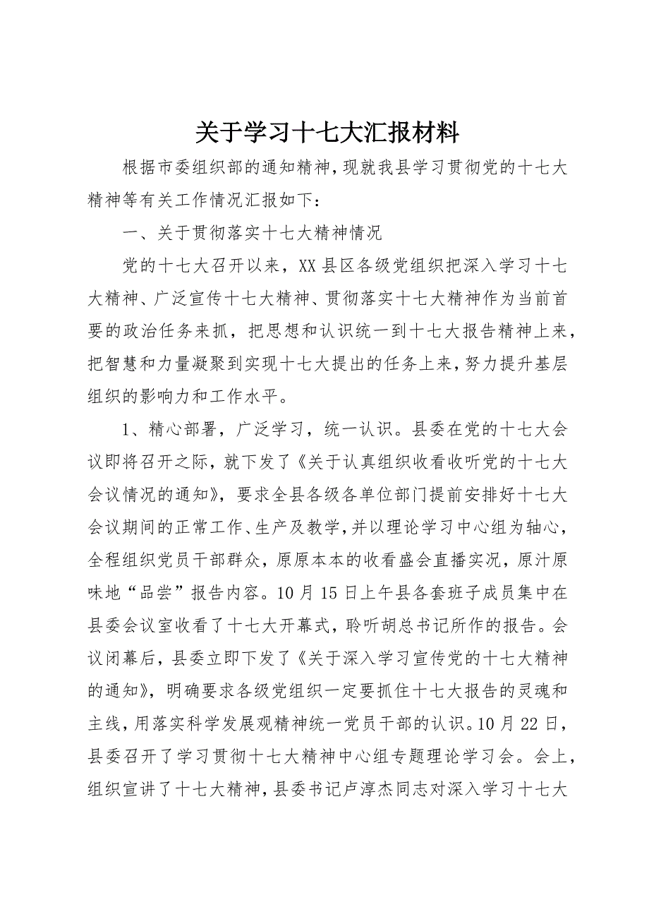 关于学习十七大汇报材料_第1页