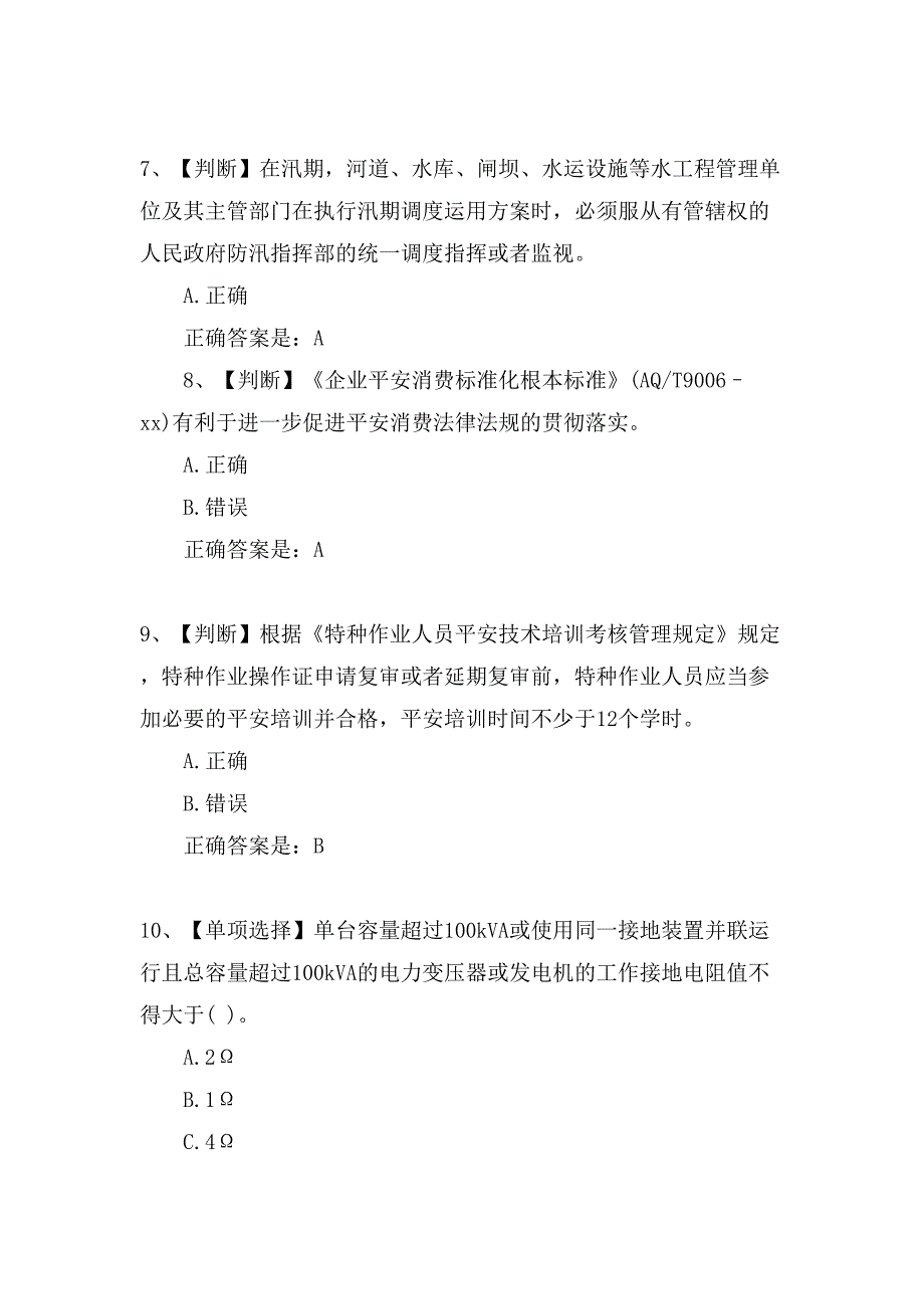 全国水利安全生产网络知识竞赛题_第3页