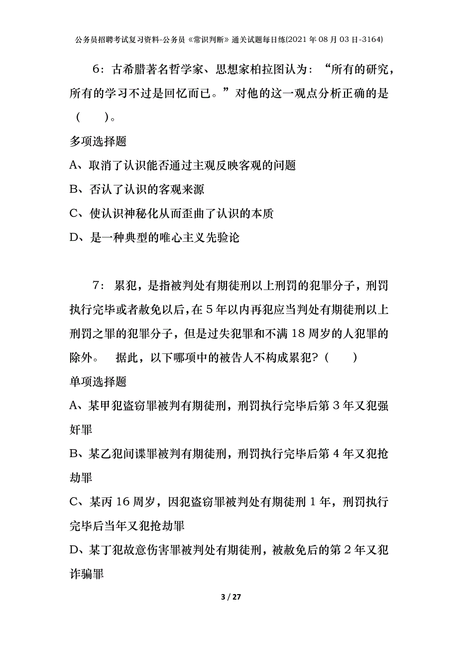 公务员招聘考试复习资料-公务员《常识判断》通关试题每日练(2021年08月03日-3164)_第3页