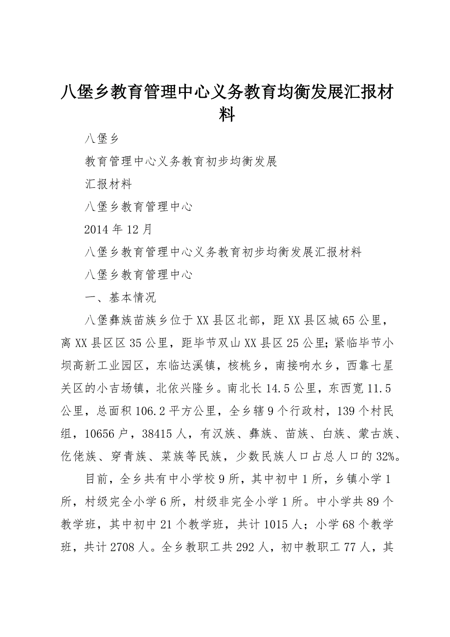 八堡乡教育管理中心义务教育均衡发展汇报材料_第1页