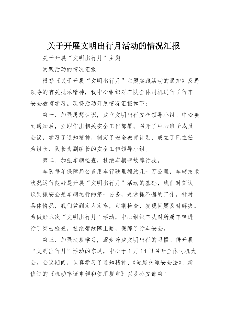 关于开展文明出行月活动的情况汇报_第1页