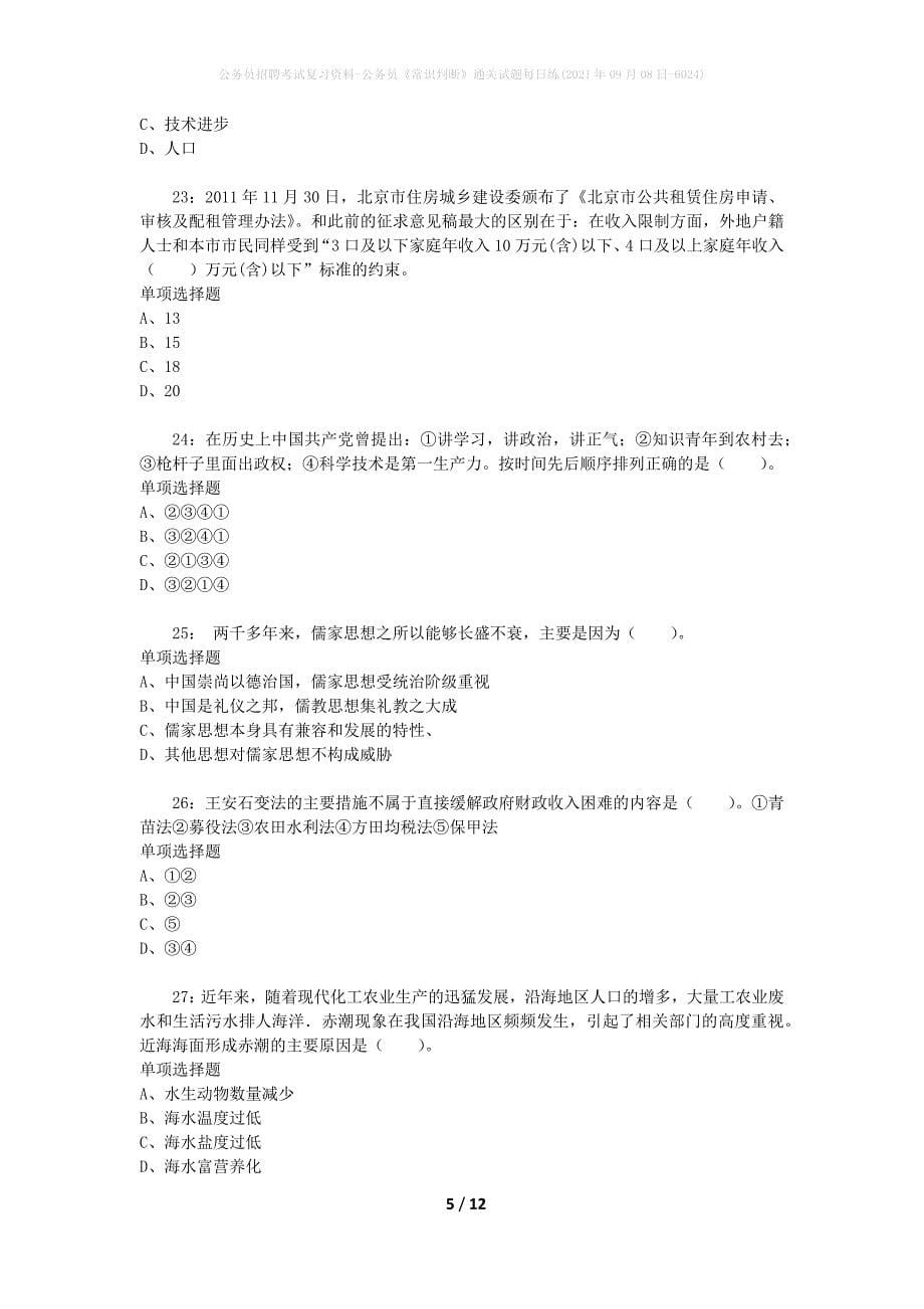 公务员招聘考试复习资料-公务员《常识判断》通关试题每日练(2021年09月08日-6024)_第5页