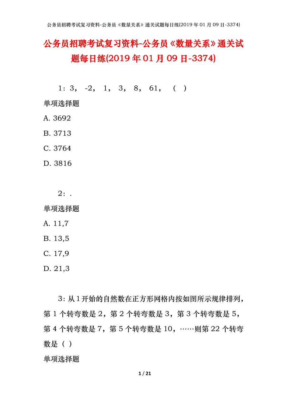 公务员招聘考试复习资料-公务员《数量关系》通关试题每日练(2019年01月09日-3374)_第1页