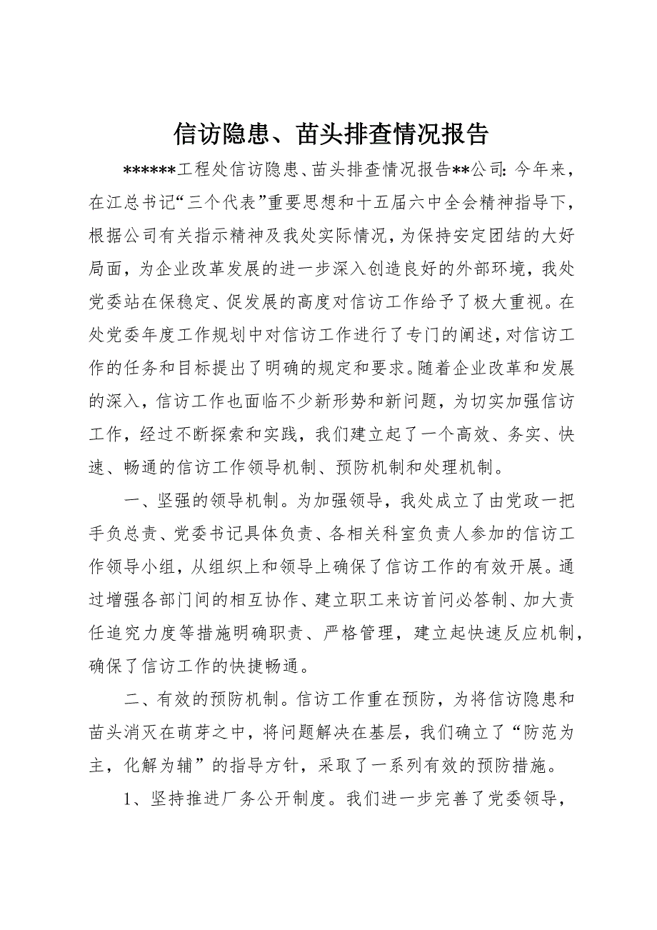 信访隐患、苗头排查情况报告 (15)_第1页