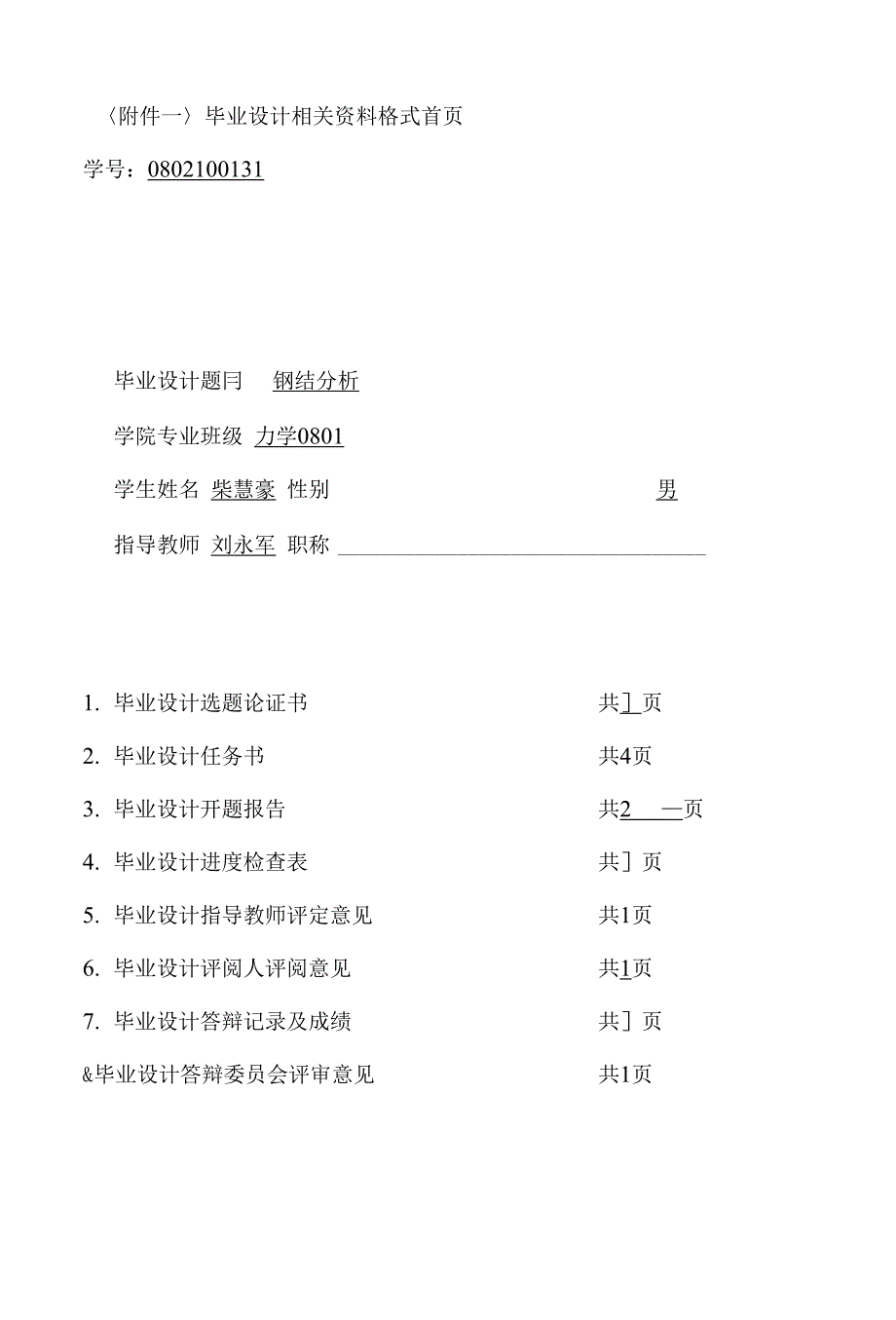 〈附件一〉毕业设计相关资料格式首页_第1页