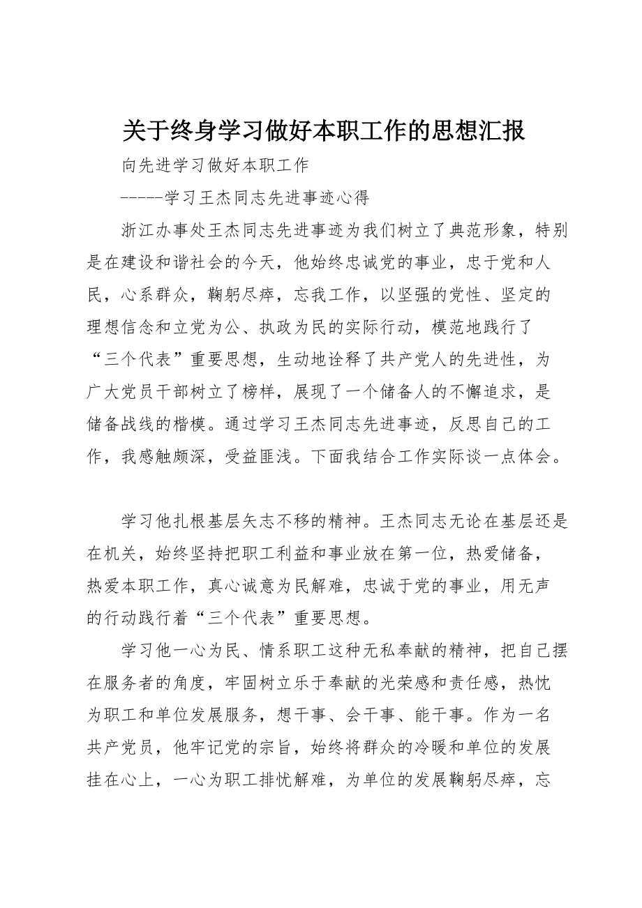 关于终身学习做好本职工作的思想汇报 (4)_第1页